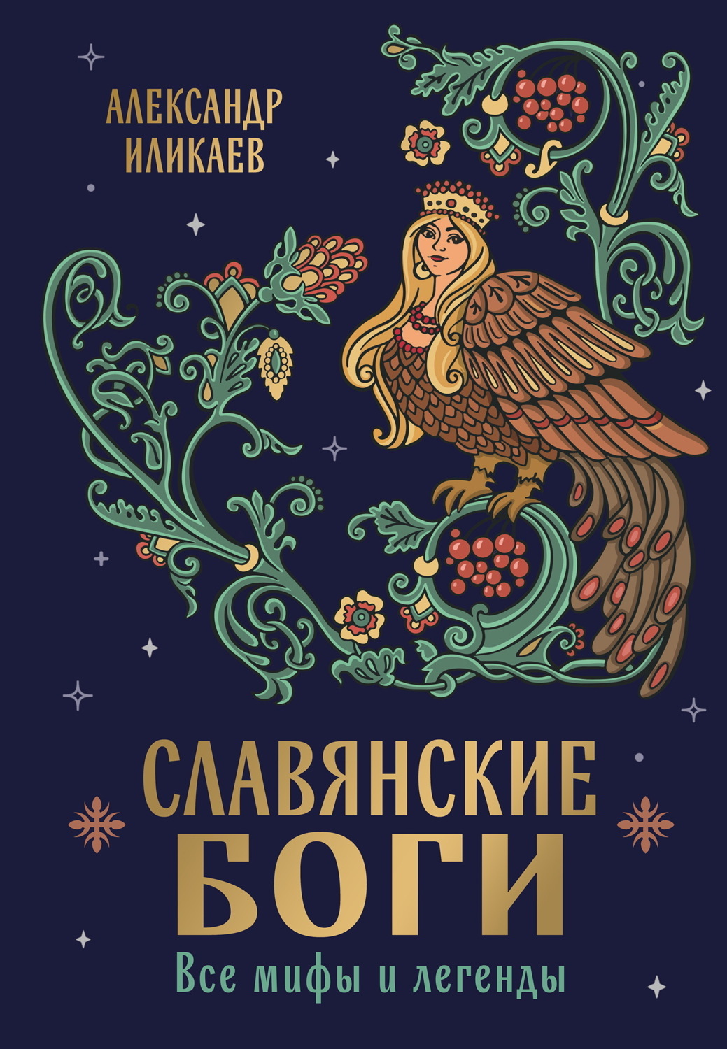 Обложка книги «Славянские боги. Все мифы и легенды»