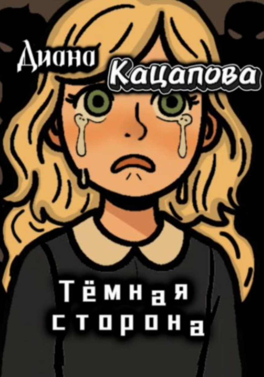 Обложка книги «Тёмная сторона»