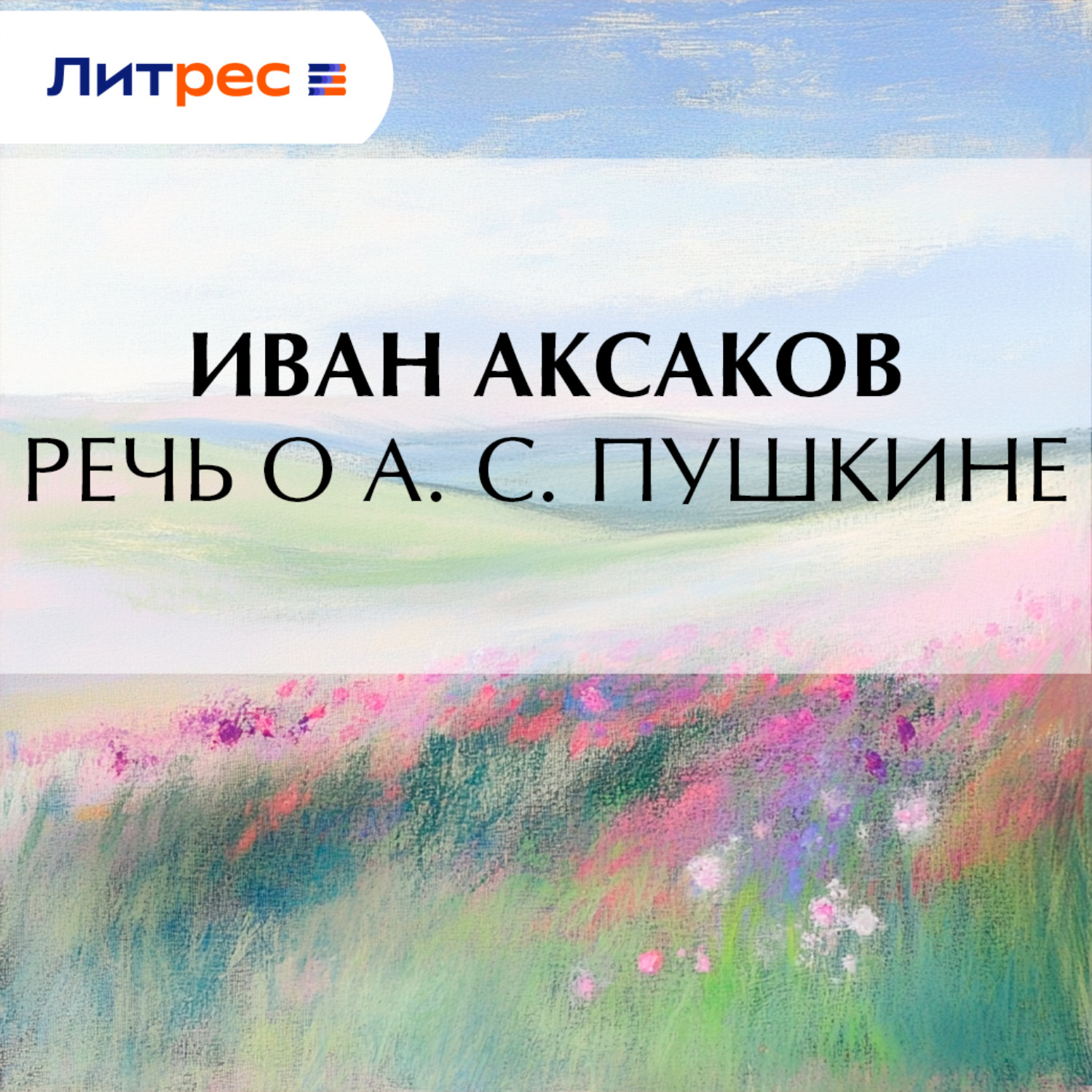 Обложка книги «Речь о А. С. Пушкине»