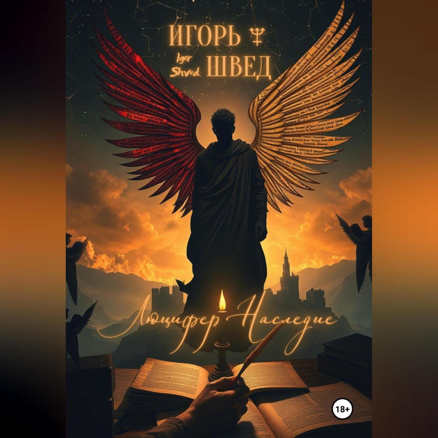 Обложка книги «Люцифер: Наследие»