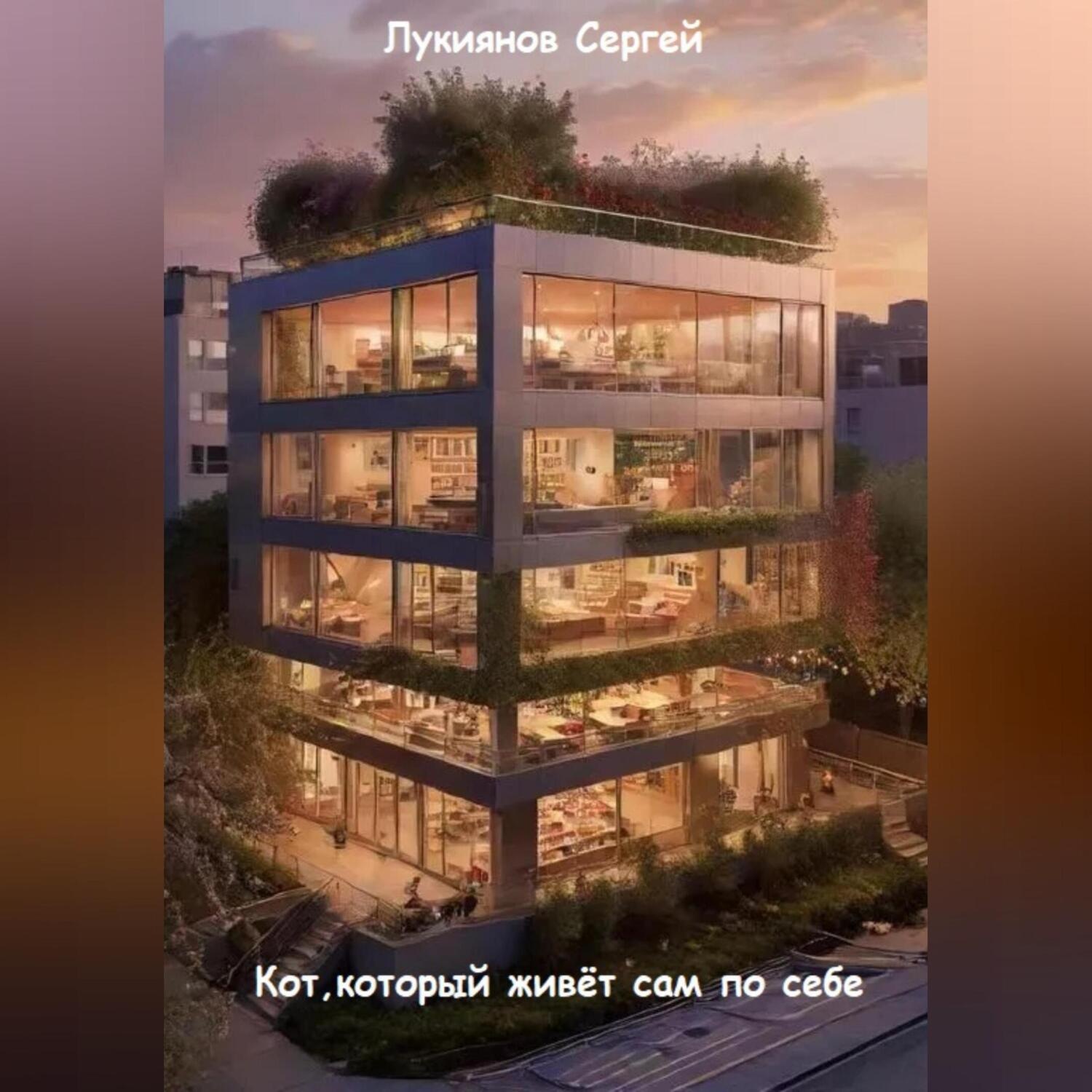 Обложка книги «Кот, который живёт сам по себе»