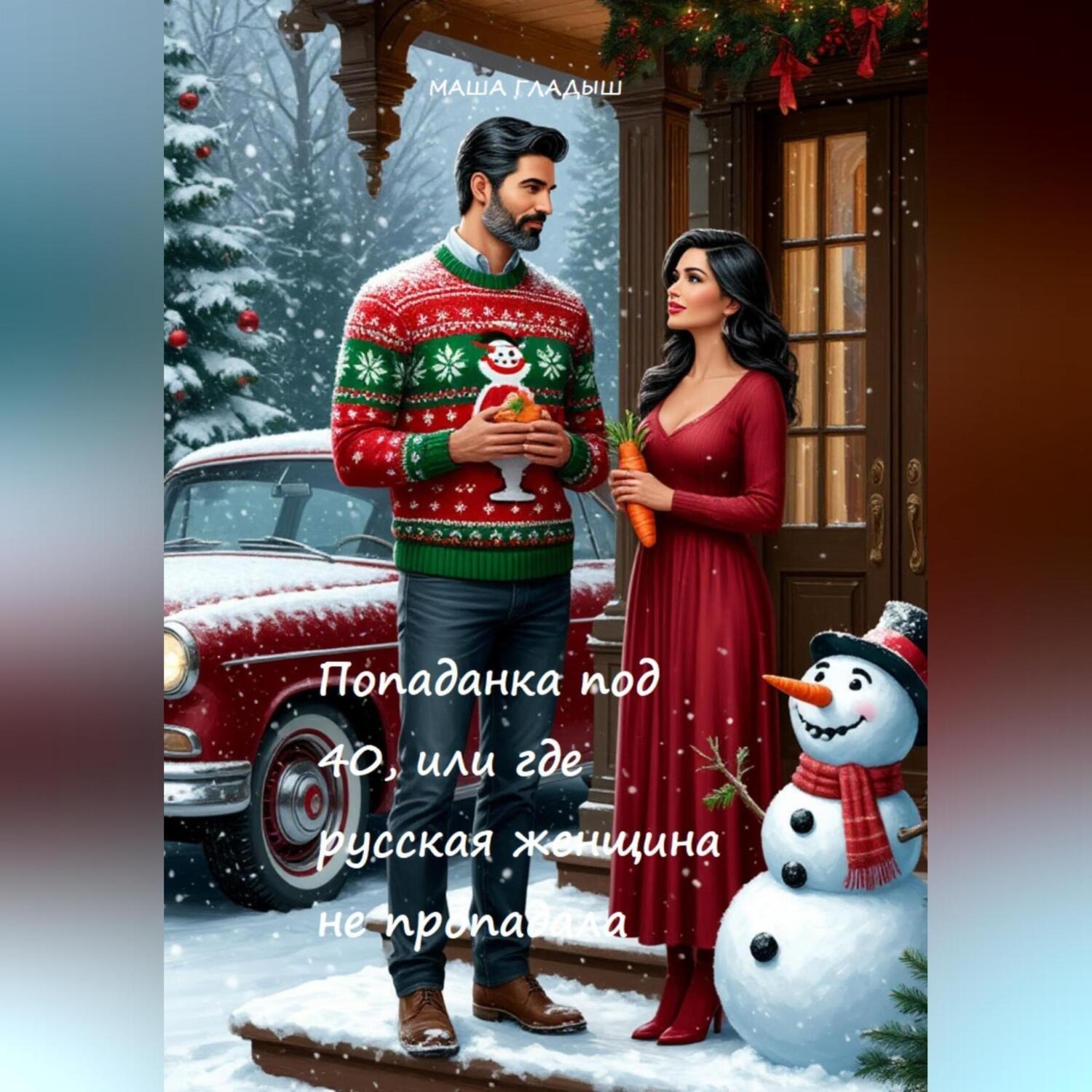 Обложка книги «Попаданка под 40, или где русская женщина не пропадала»