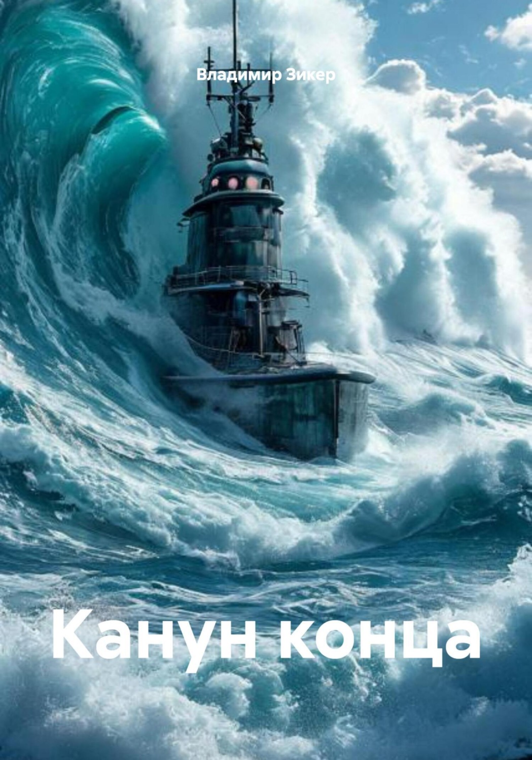 Обложка книги «Канун конца»