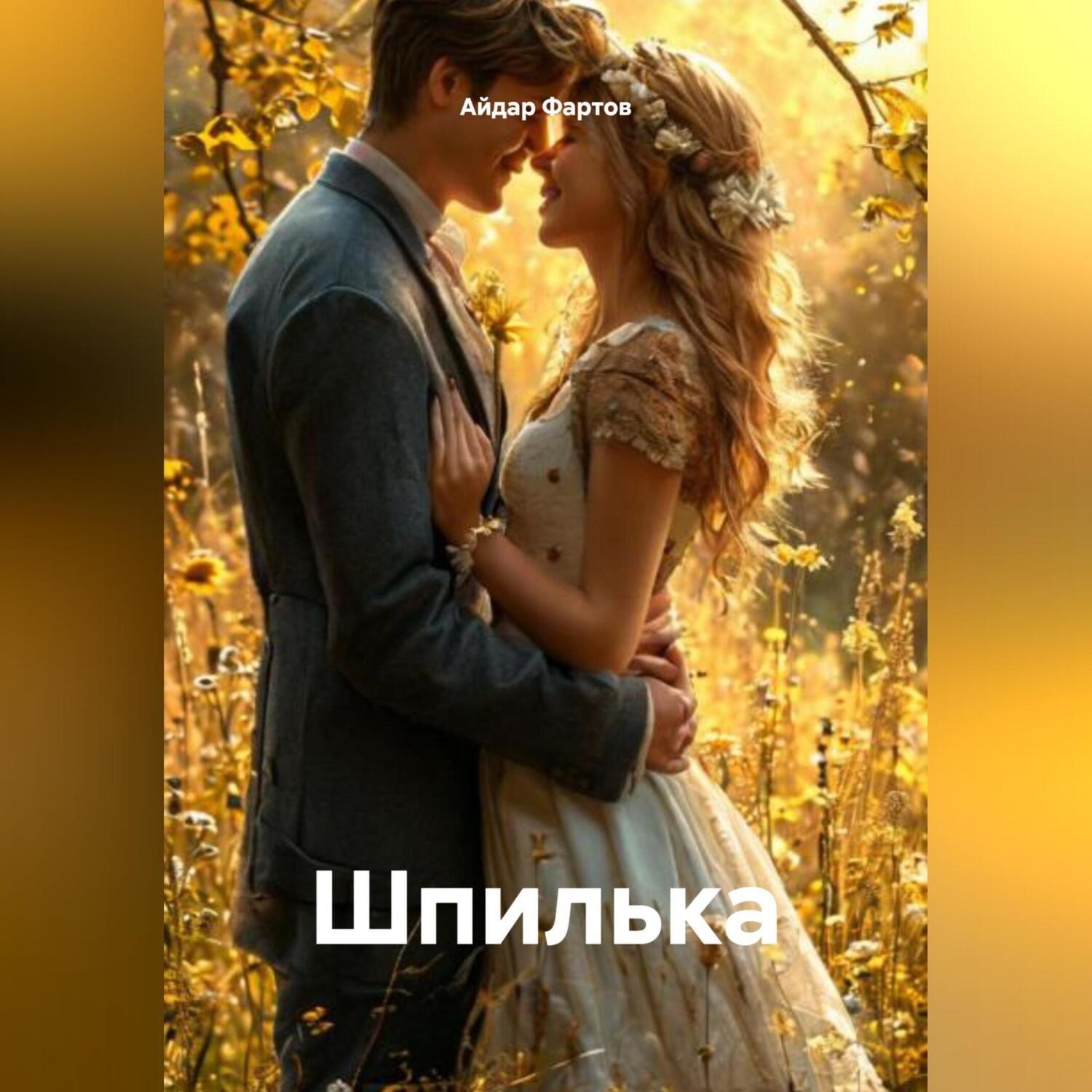 Обложка книги «Шпилька»