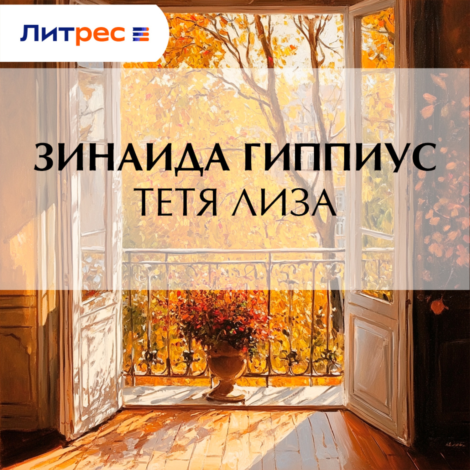 Обложка книги «Тетя Лиза»