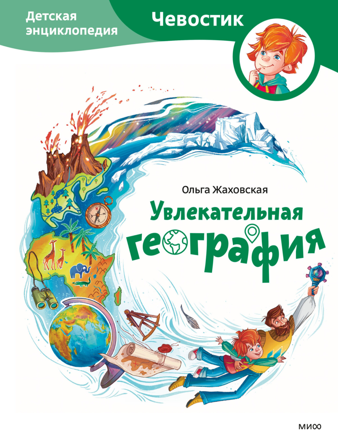 Обложка книги «Увлекательная география. Детская энциклопедия»