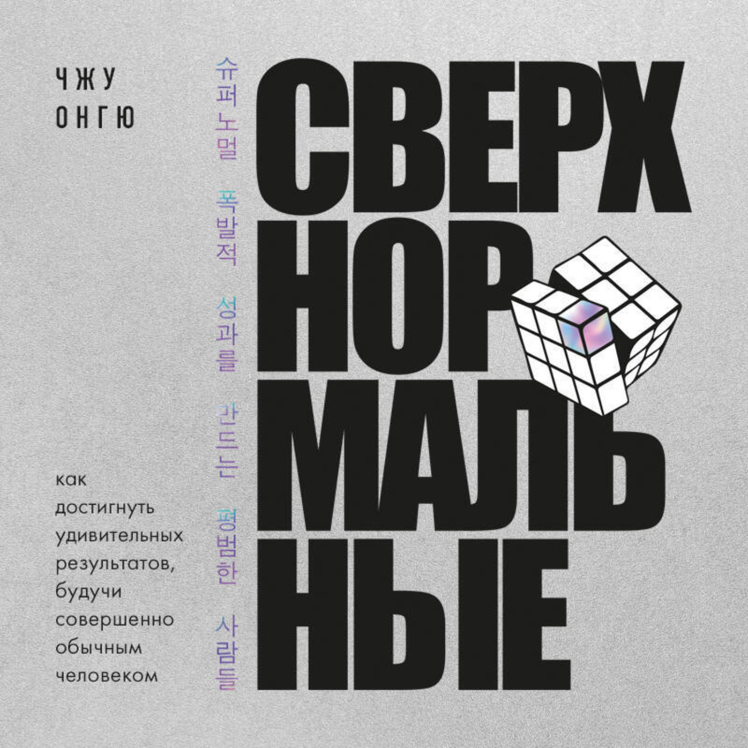 Обложка книги «Сверхнормальные. Как достигнуть удивительных результатов будучи совершенно обычным человеком»