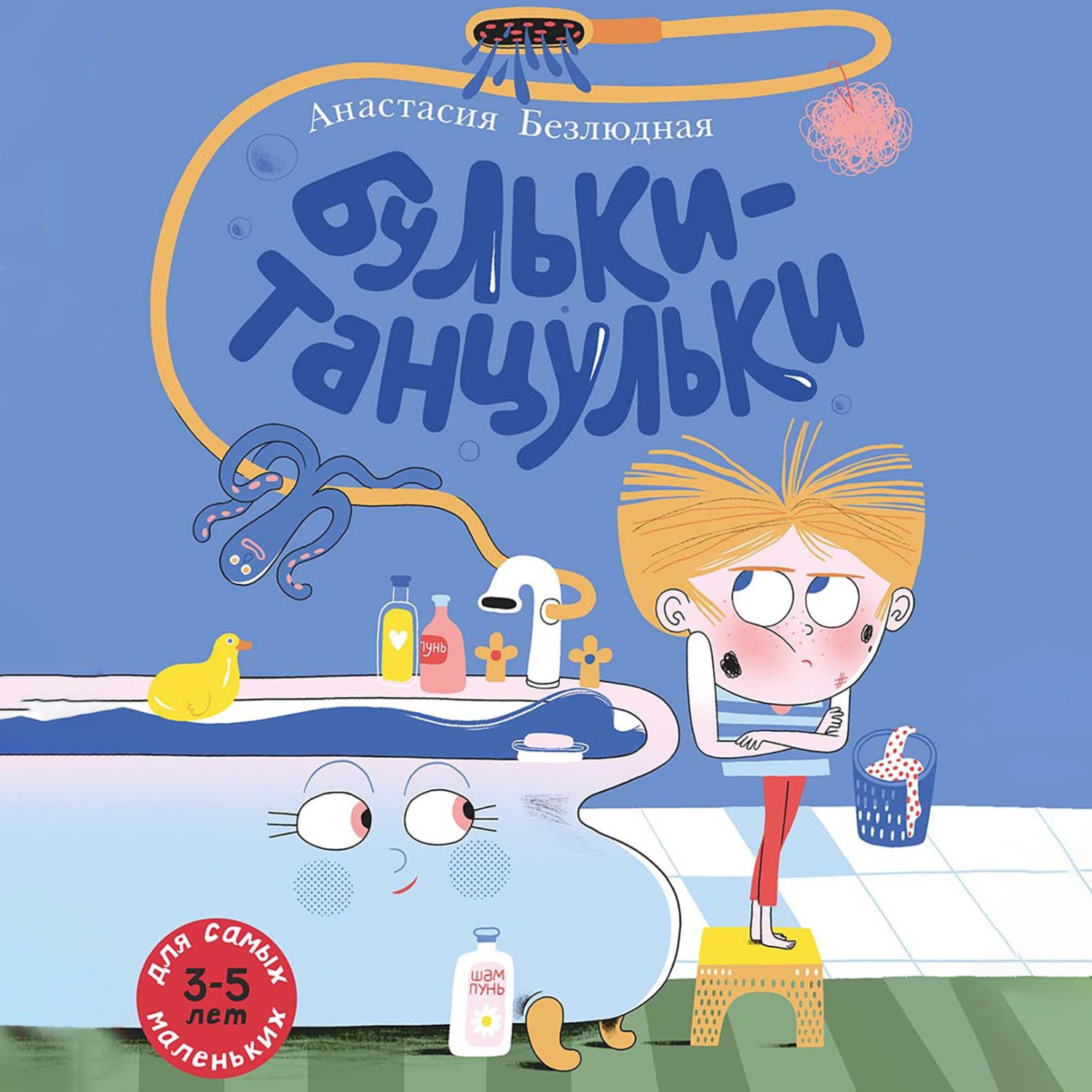 Обложка книги «Бульки-танцульки»