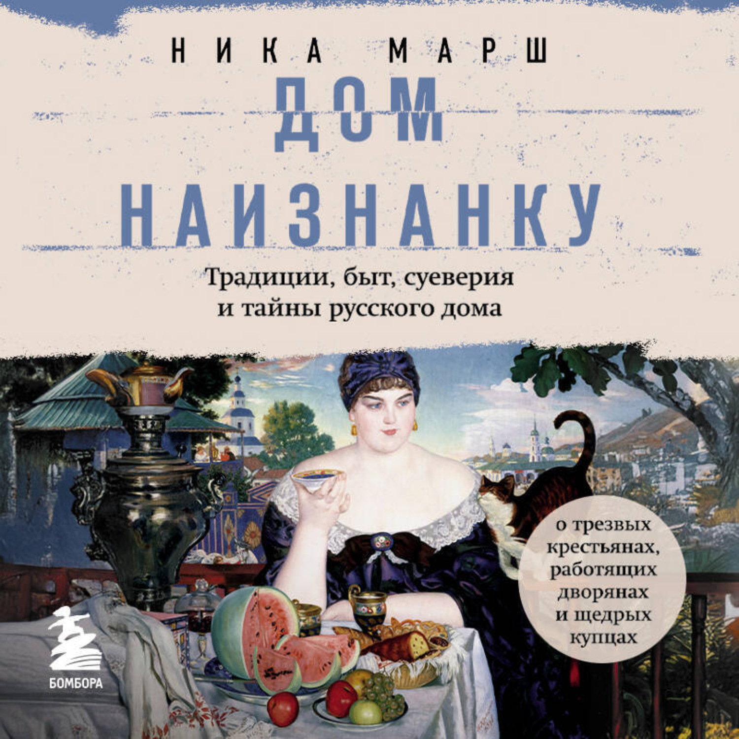 Обложка книги «Дом наизнанку. Традиции, быт, суеверия и тайны русского дома»