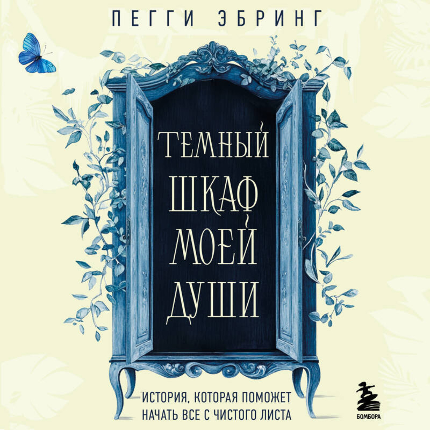 Обложка книги «Темный шкаф моей души. История, которая поможет начать все с чистого листа»