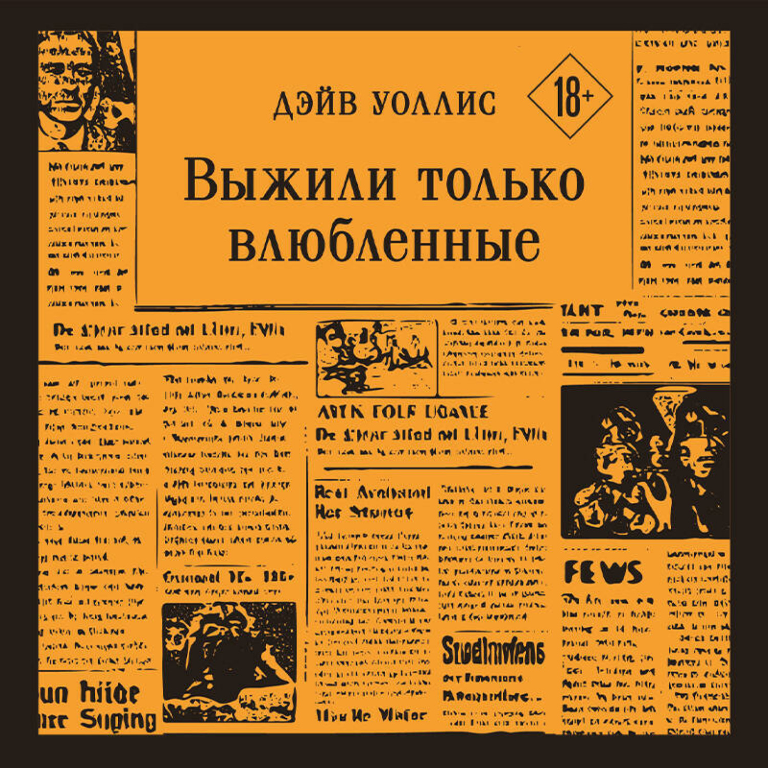 Обложка книги «Выжили только влюбленные»