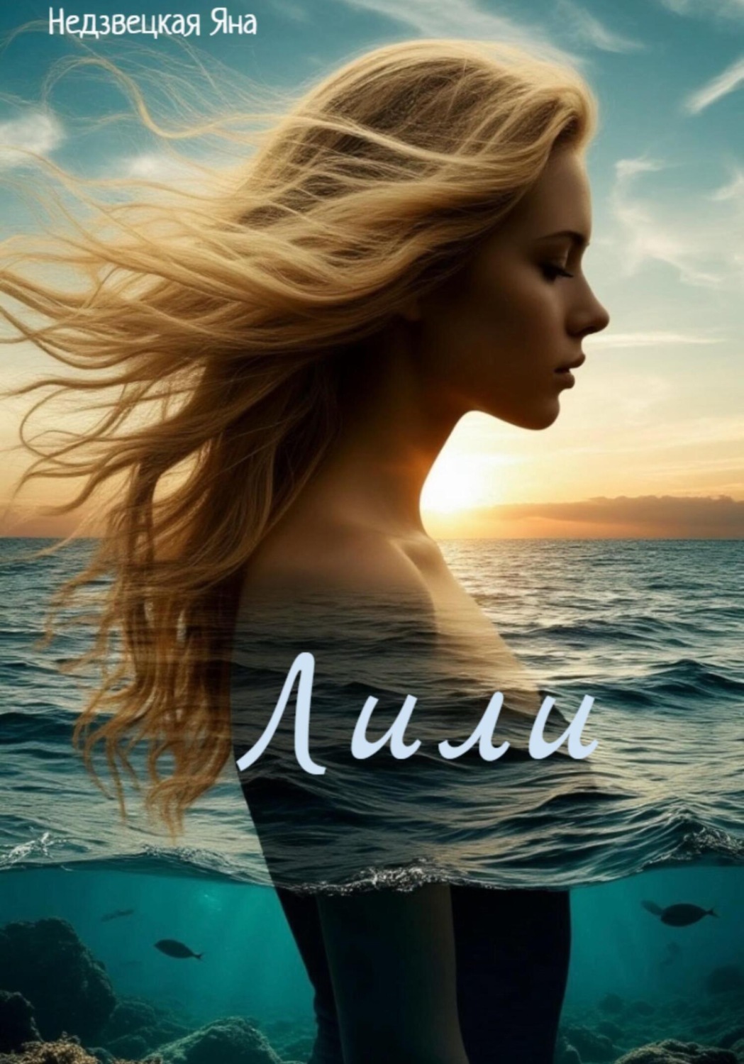 Обложка книги «Лили»