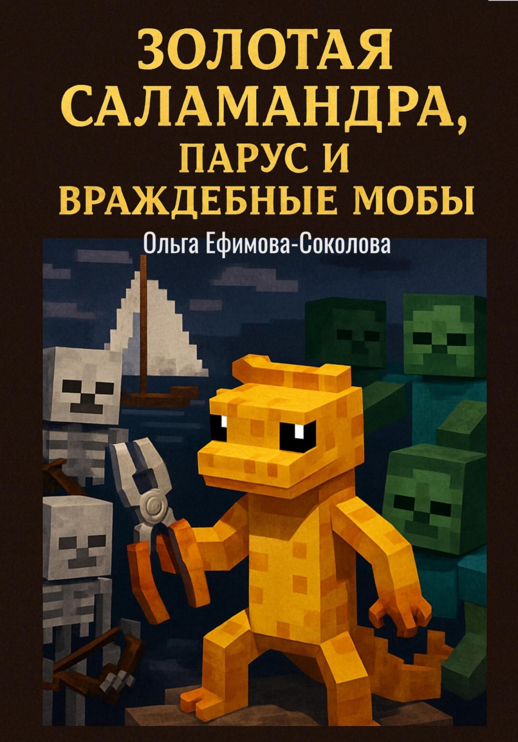 Обложка книги «Золотая саламандра, парус и враждебные мобы»