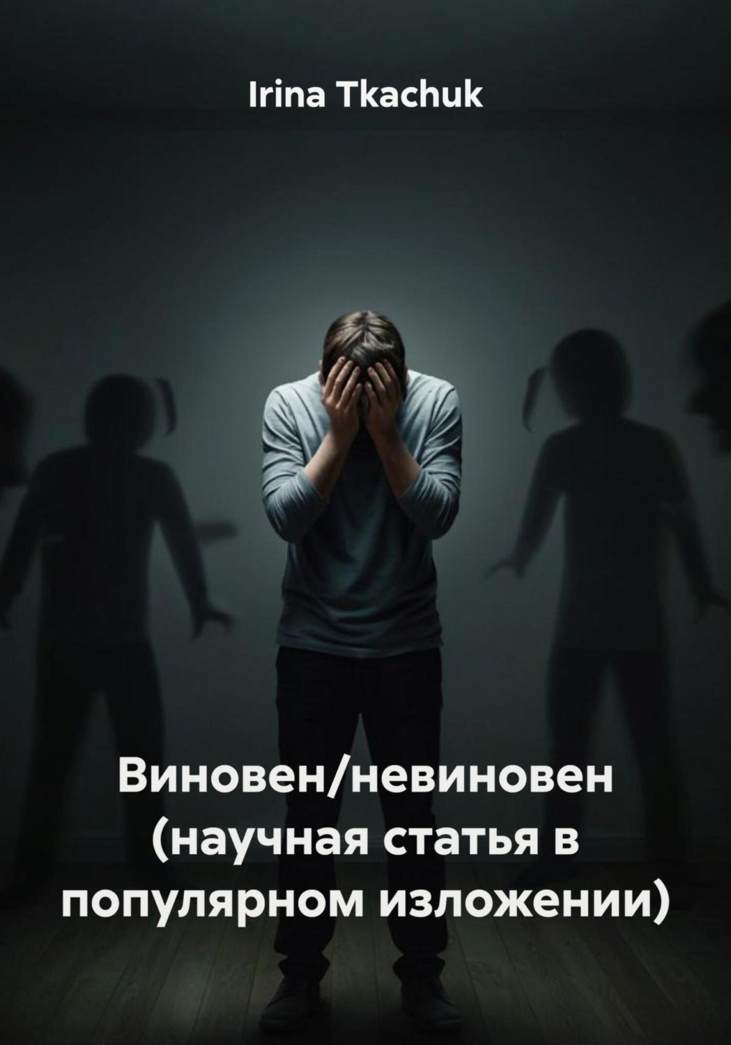 Обложка книги «Виновен/невиновен (научная статья в популярном изложении)»