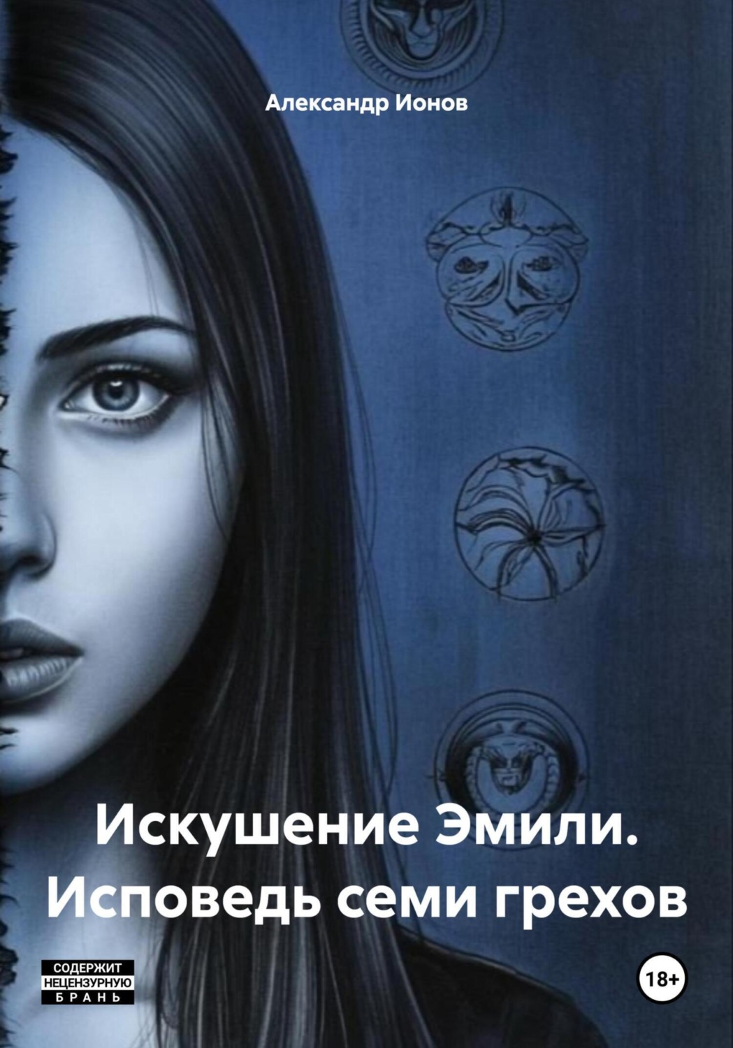 Обложка книги «Искушение Эмили. Исповедь семи грехов»
