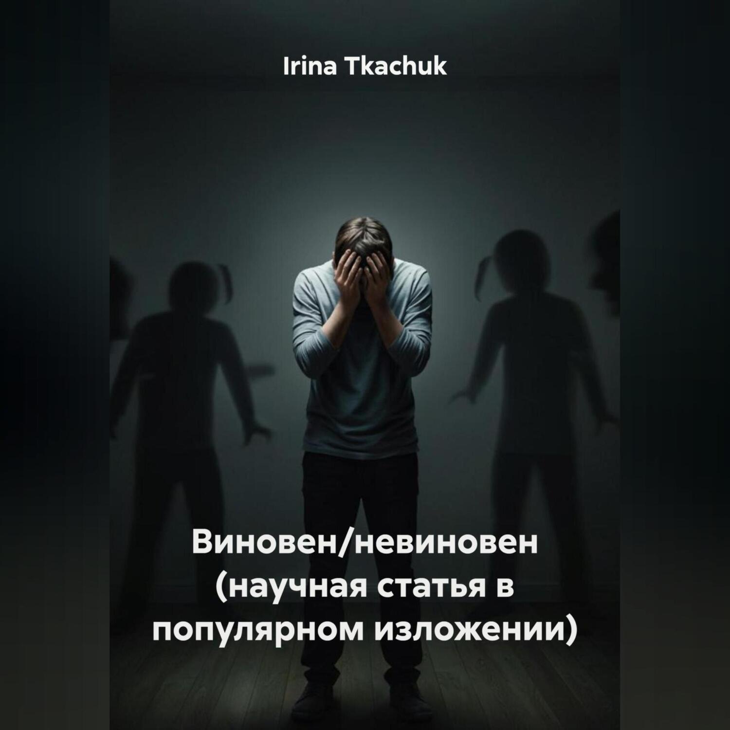 Обложка книги «Виновен/невиновен (научная статья в популярном изложении)»