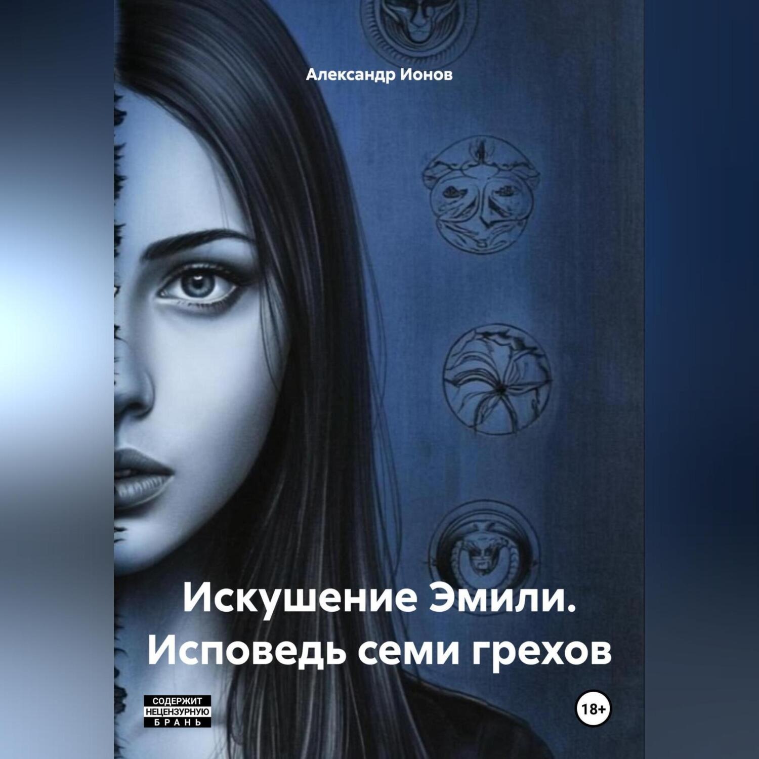 Обложка книги «Искушение Эмили. Исповедь семи грехов»