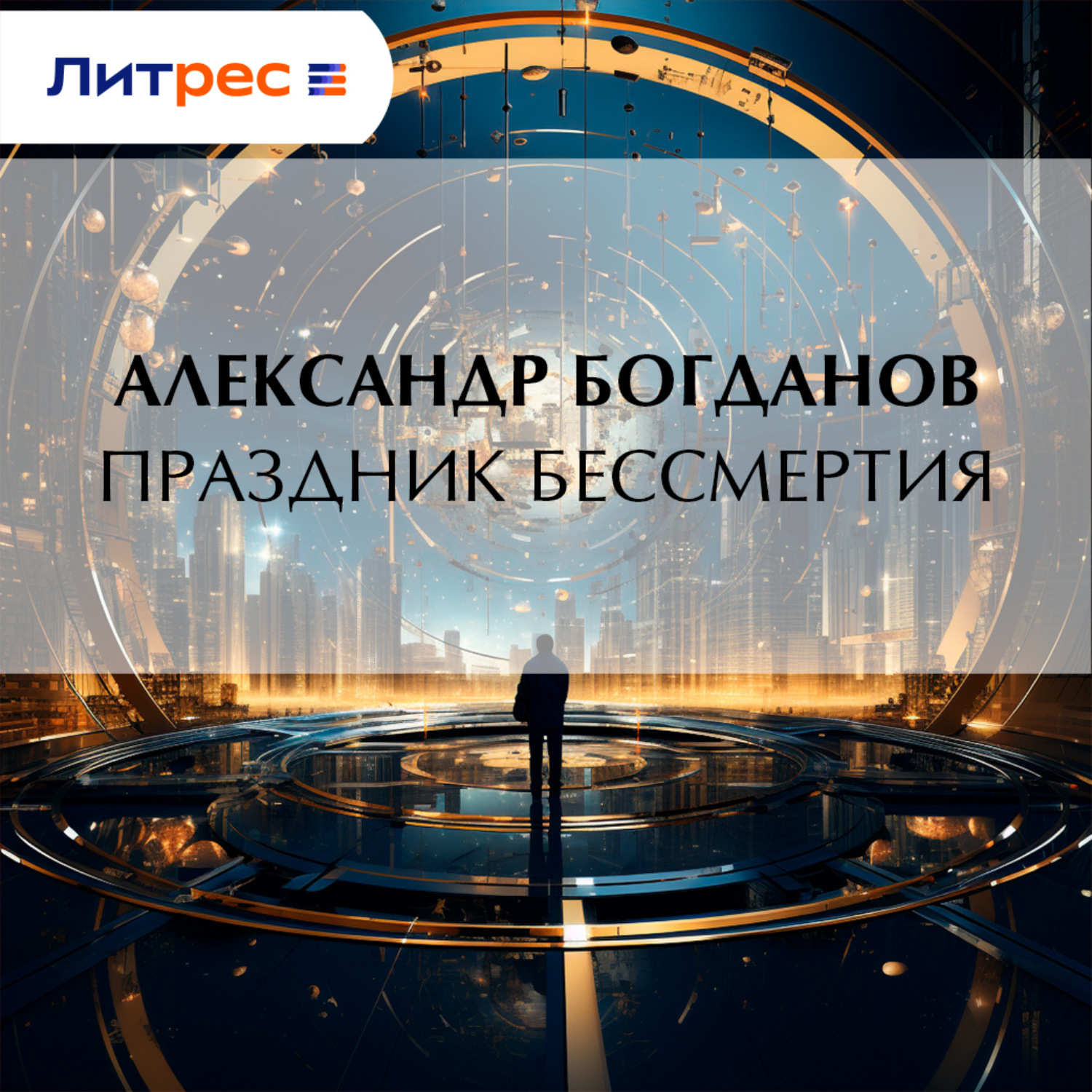Обложка книги «Праздник бессмертия»