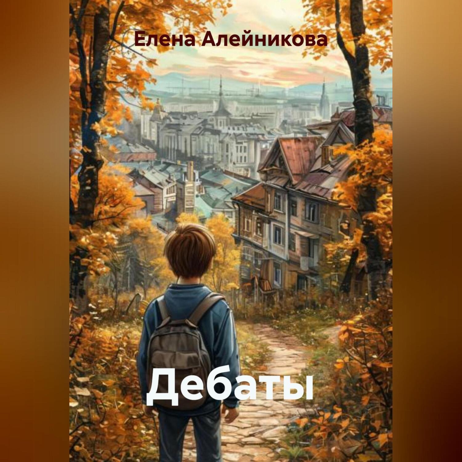 Обложка книги «Дебаты»