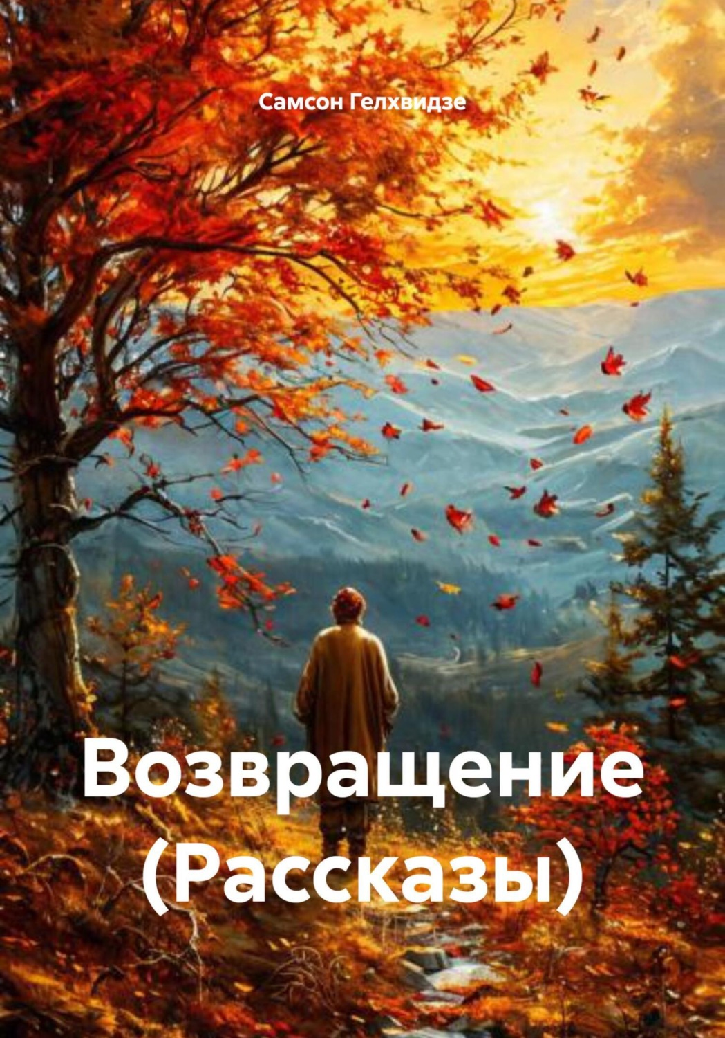 Обложка книги «Возвращение (Рассказы)»