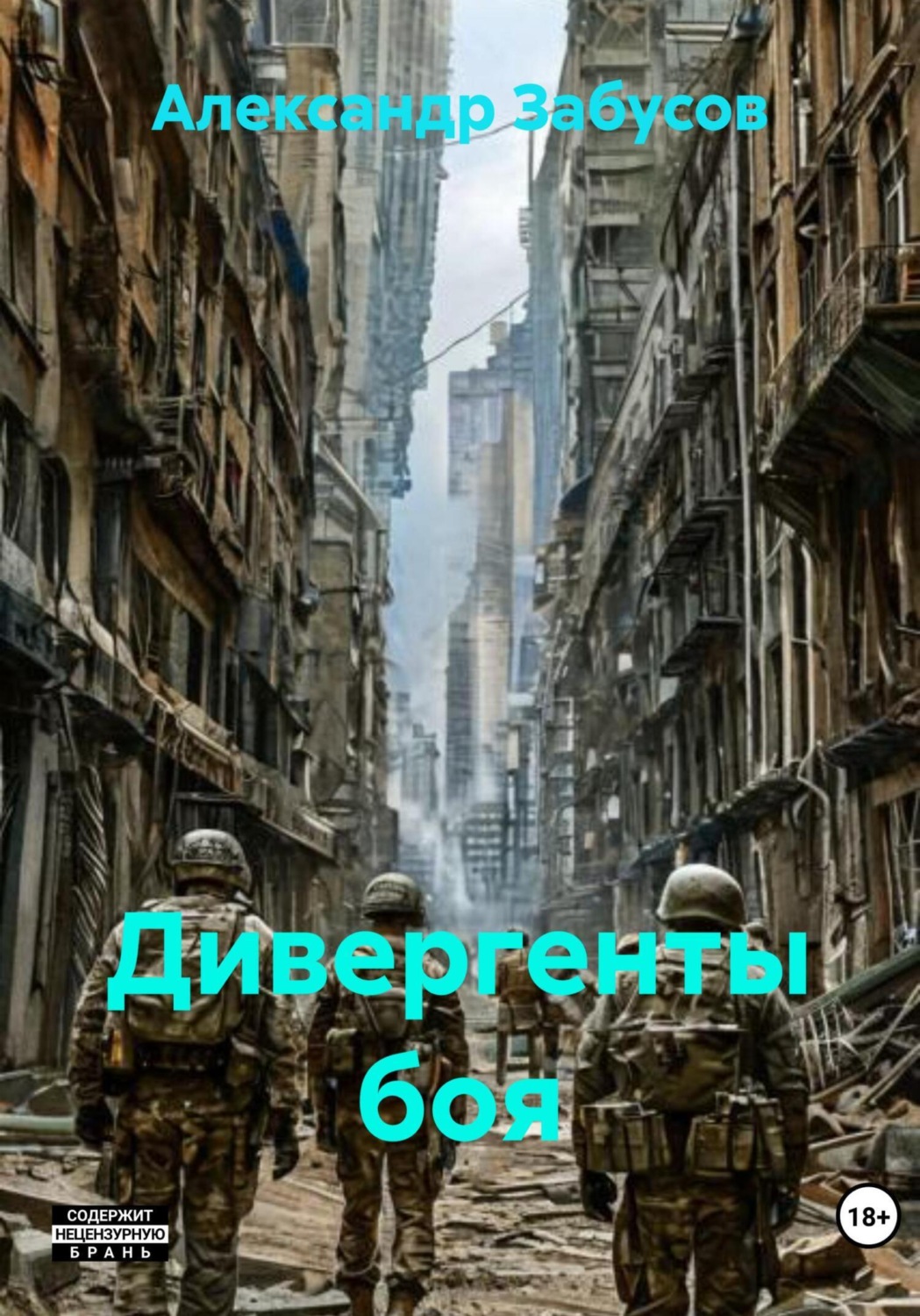 Обложка книги «Дивергенты боя»