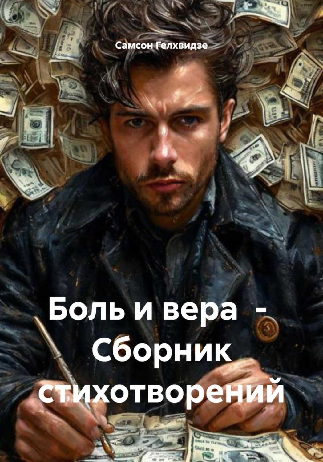 Обложка книги «Боль и вера. Сборник стихотворений»