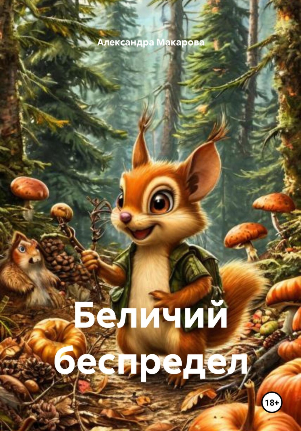 Обложка книги «Беличий беспредел»