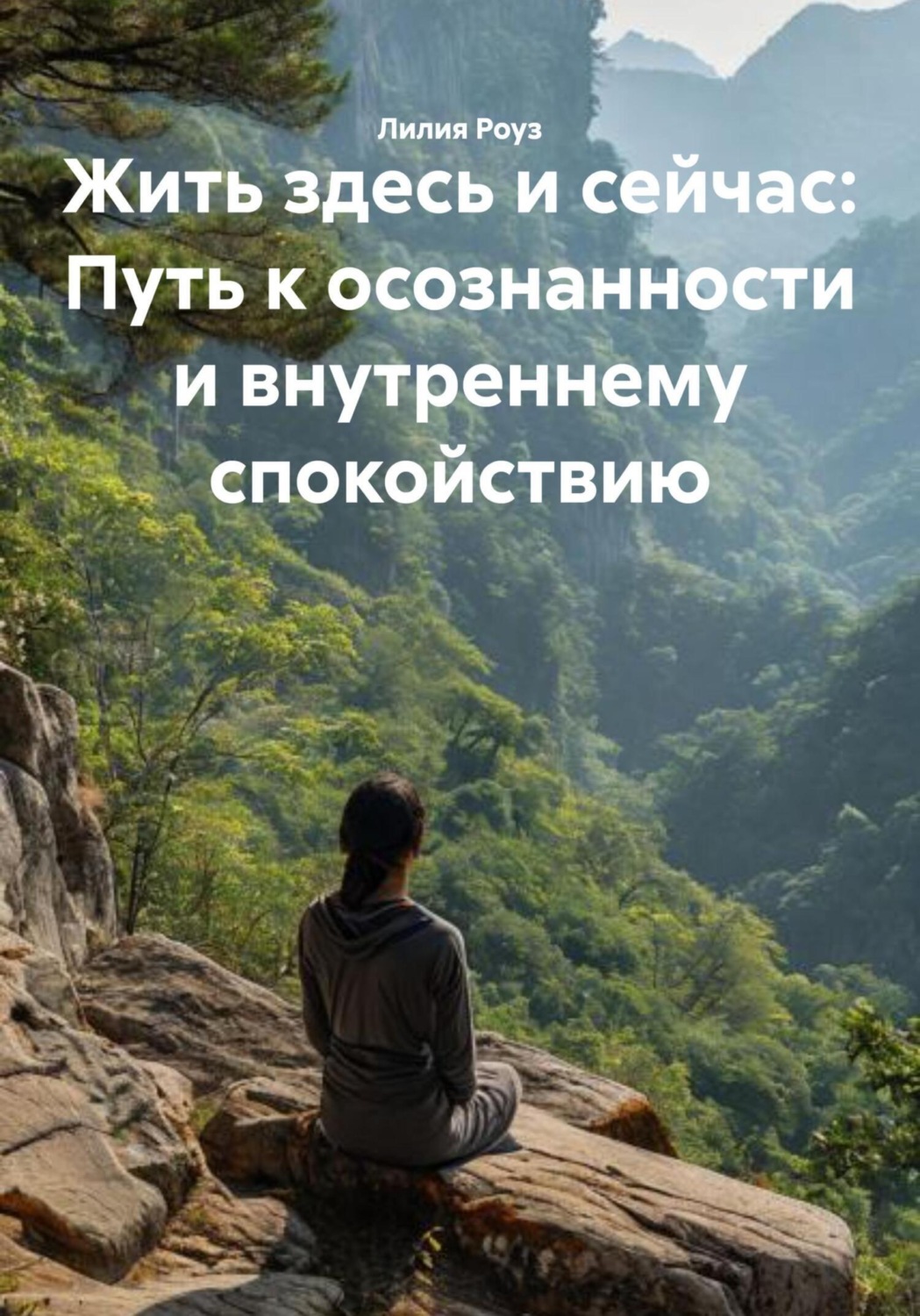 Обложка книги «Жить здесь и сейчас: Путь к осознанности и внутреннему спокойствию»