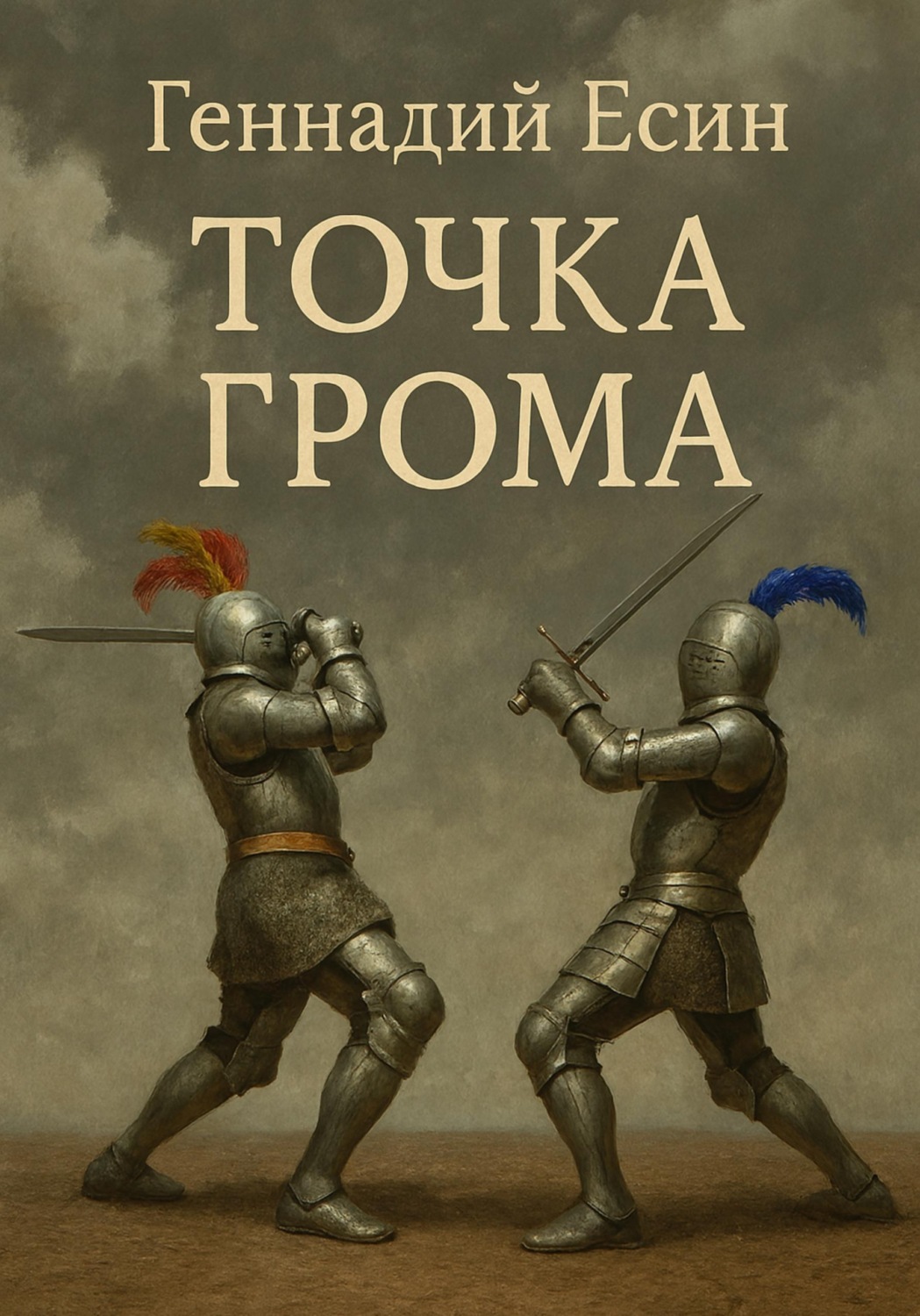 Обложка книги «Точка грома»