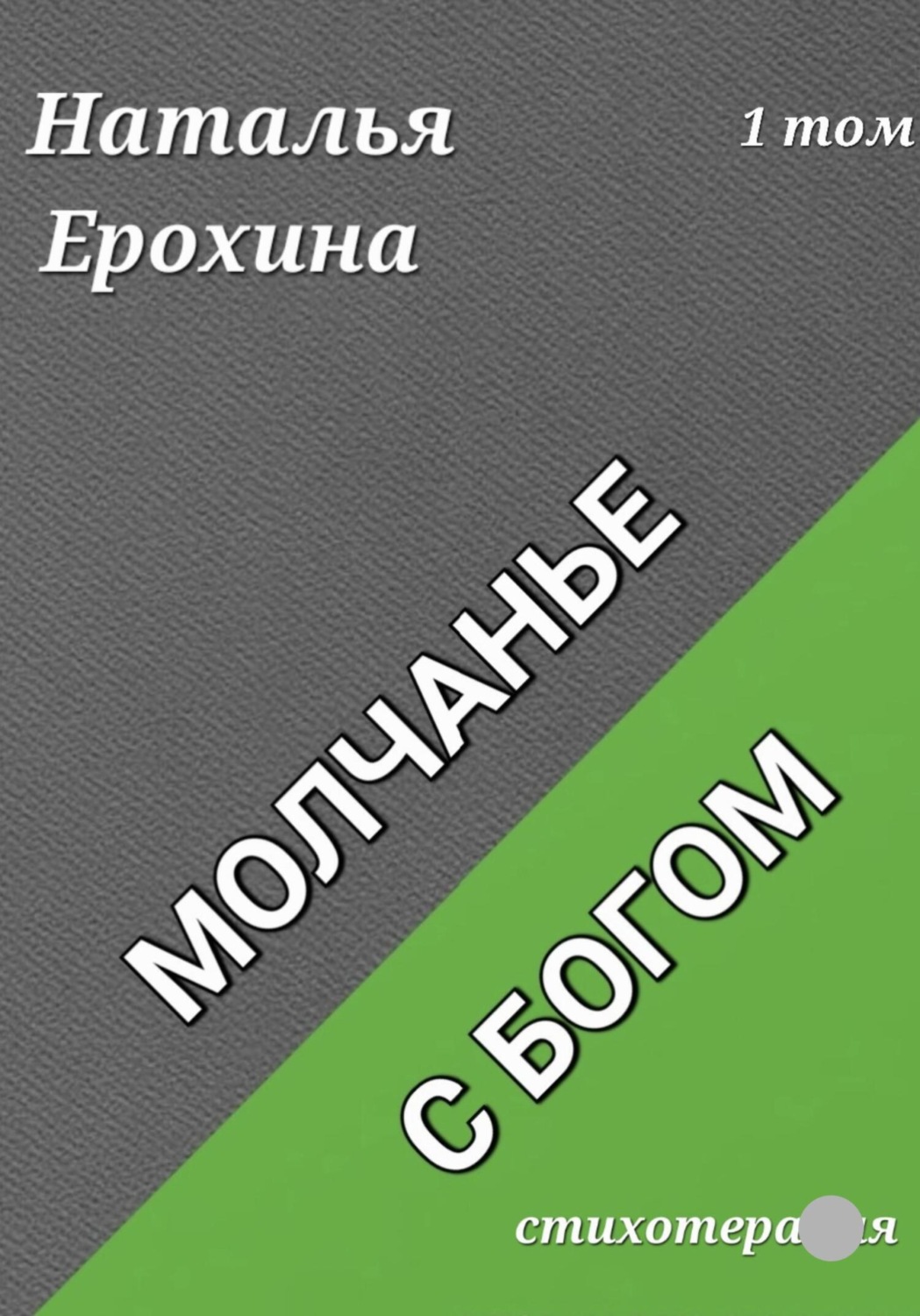 Обложка книги «Молчанье с Богом»