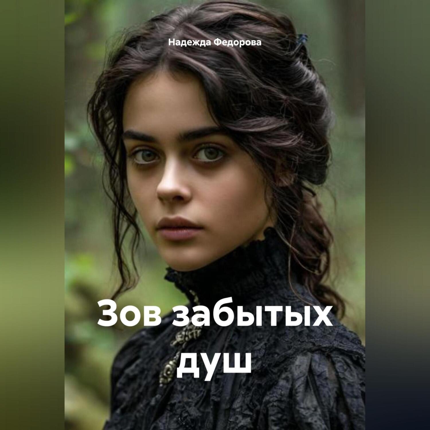 Обложка книги «Зов забытых душ»