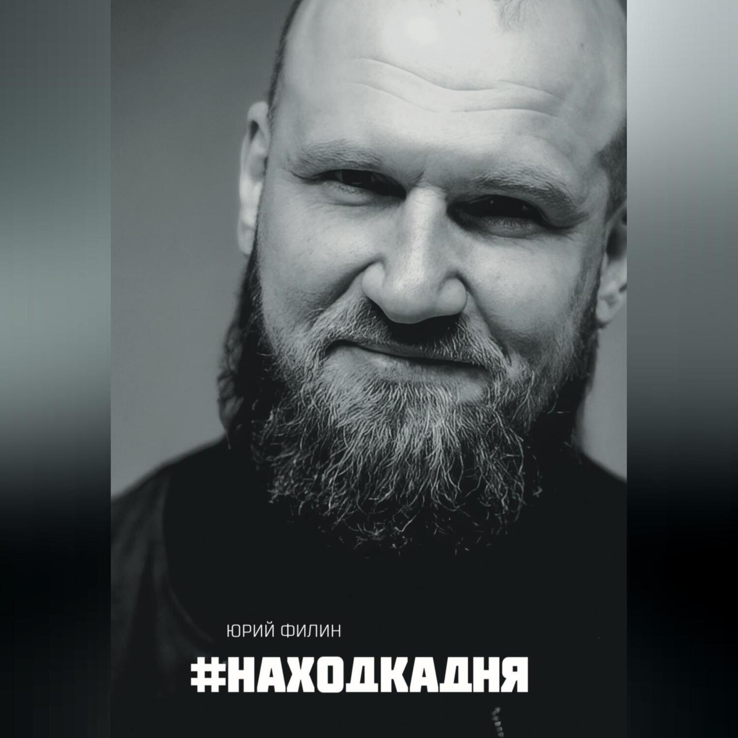 Обложка книги «#Находкадня»