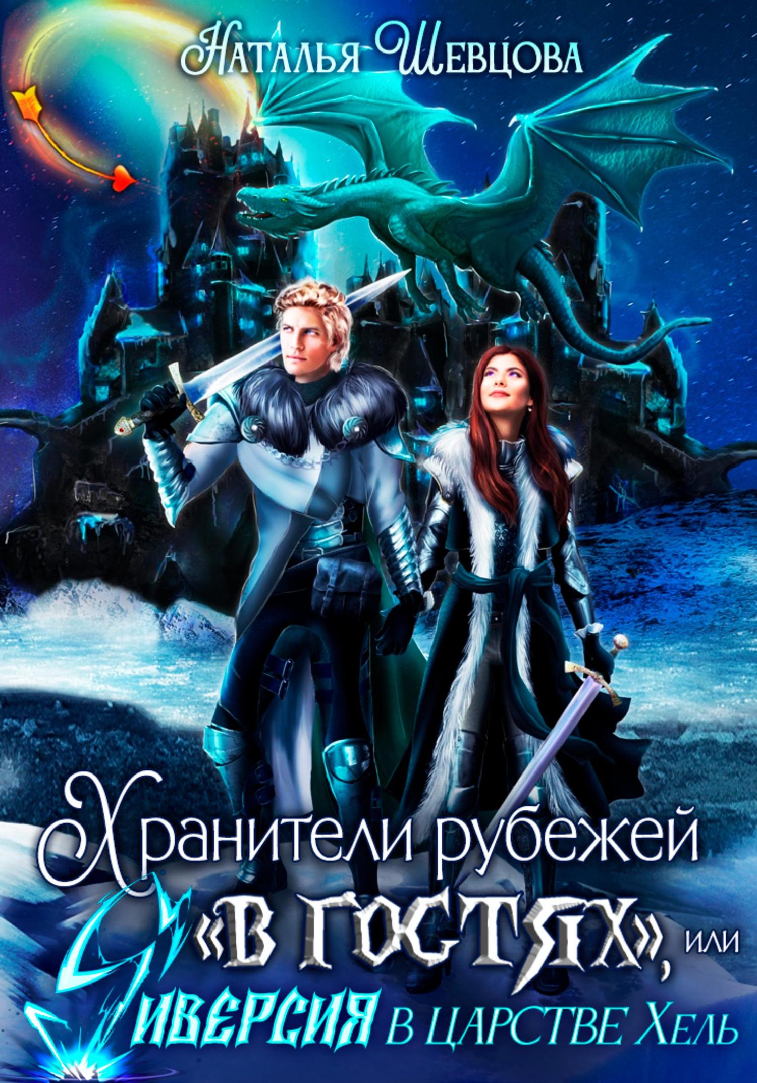 Обложка книги «Хранители рубежей «в гостях», или Диверсия в царстве Хель»