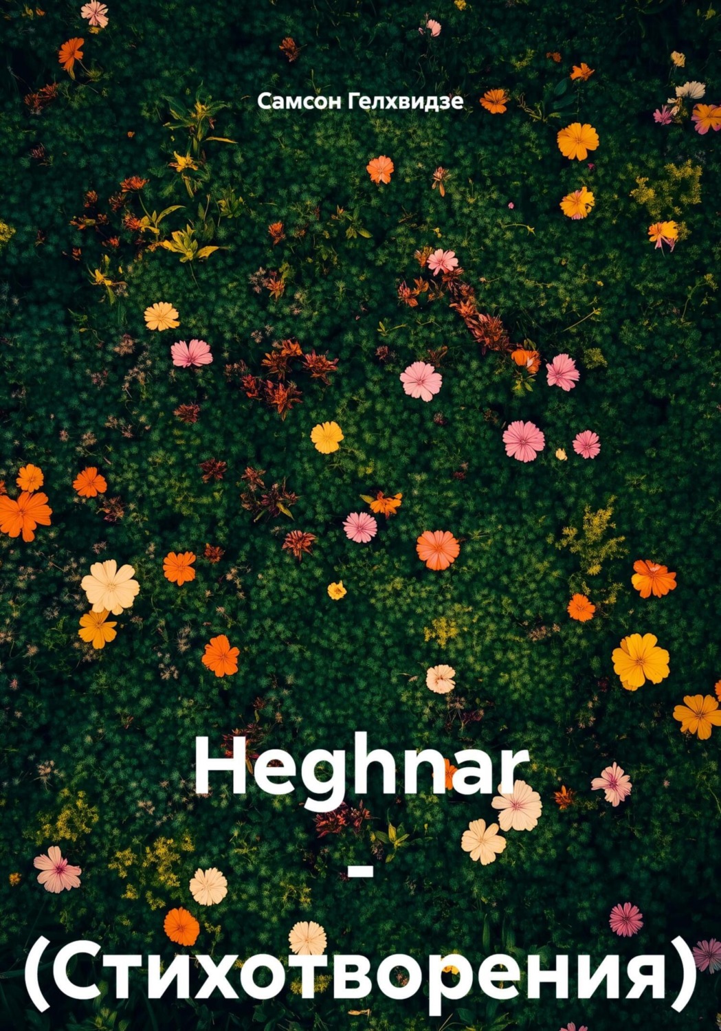 Обложка книги «Heghnar. Стихотворения»
