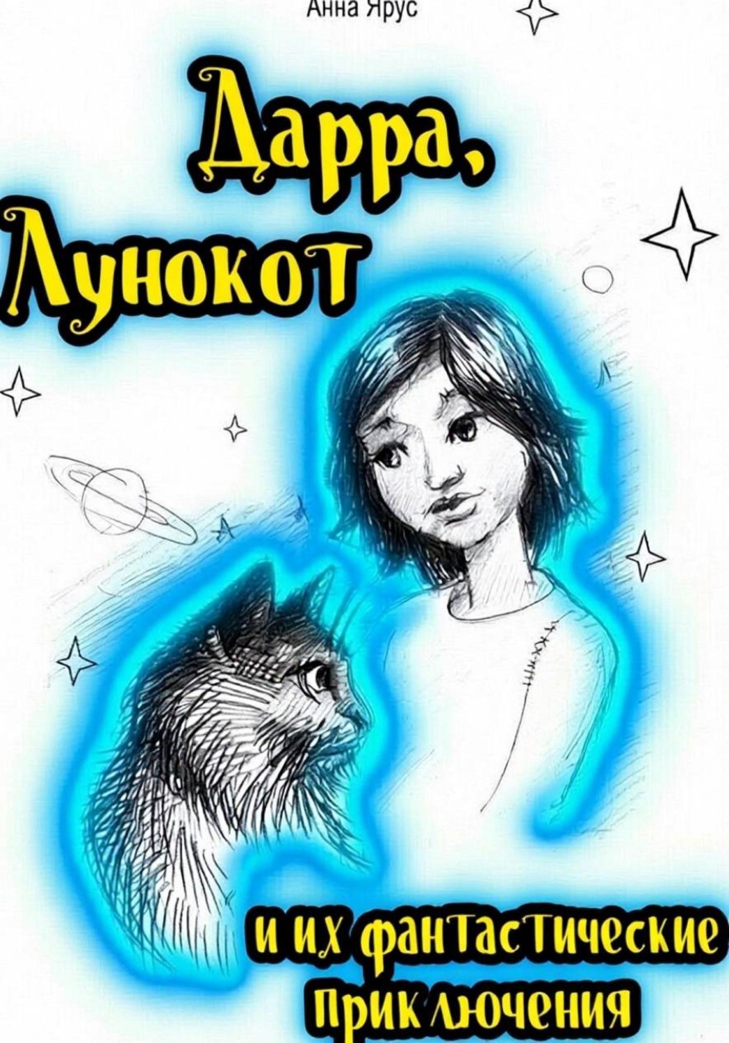 Обложка книги «Дарра, Лунокот и их фантастические приключения»