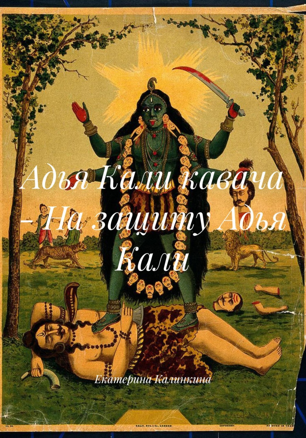 Обложка книги «Адья Кали кавача – На защиту Адья Кали»