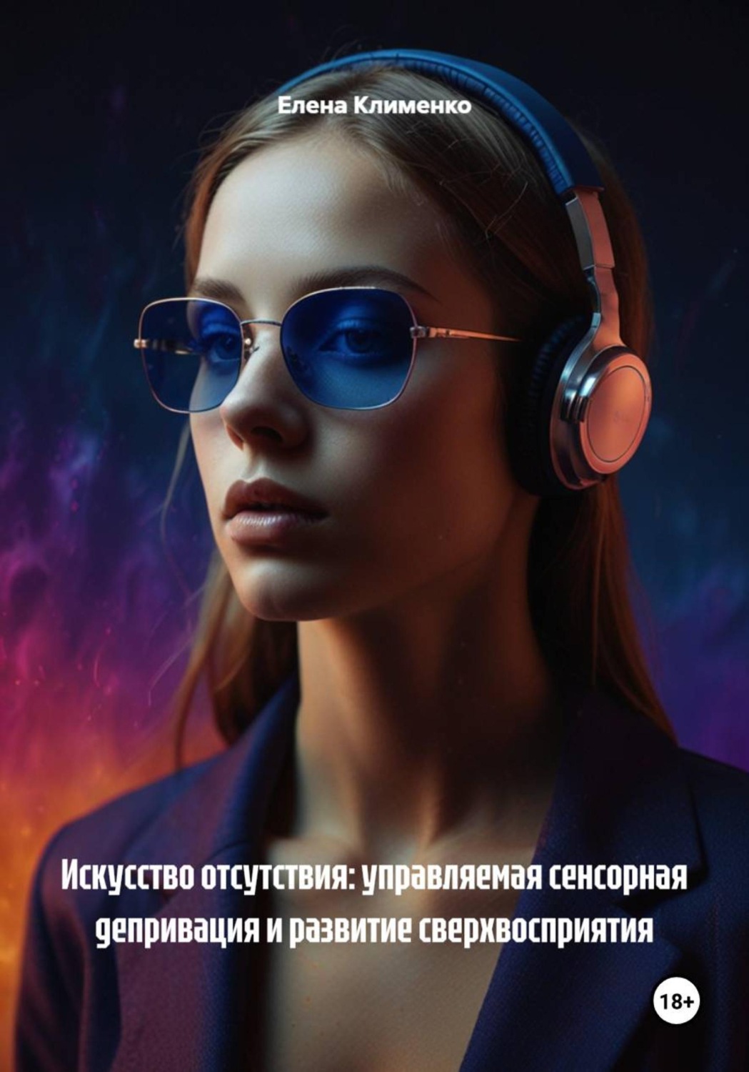 Обложка книги «Искусство отсутствия: управляемая сенсорная депривация и развитие сверхвосприятия»