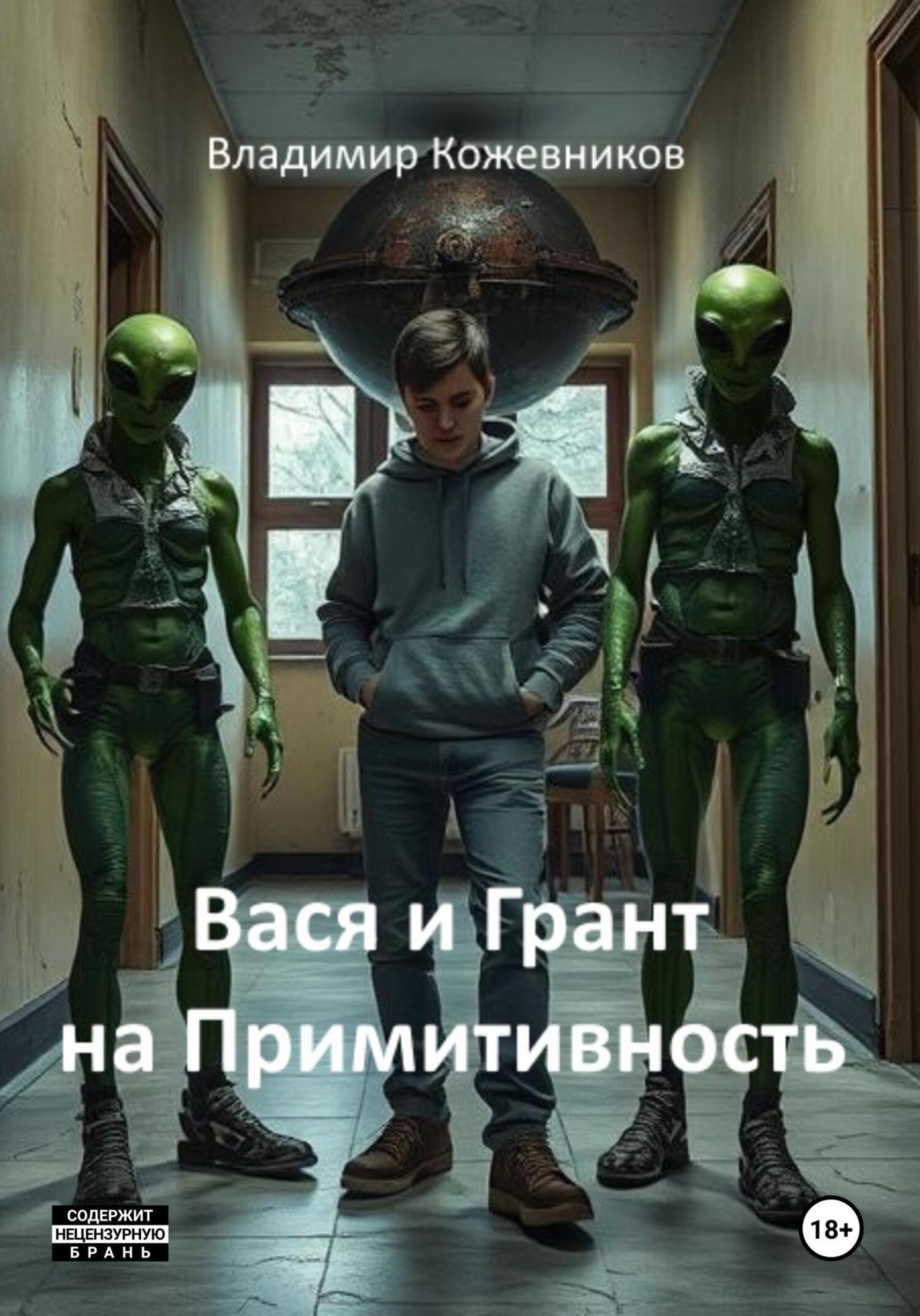 Обложка книги «Вася и Грант на Примитивность»