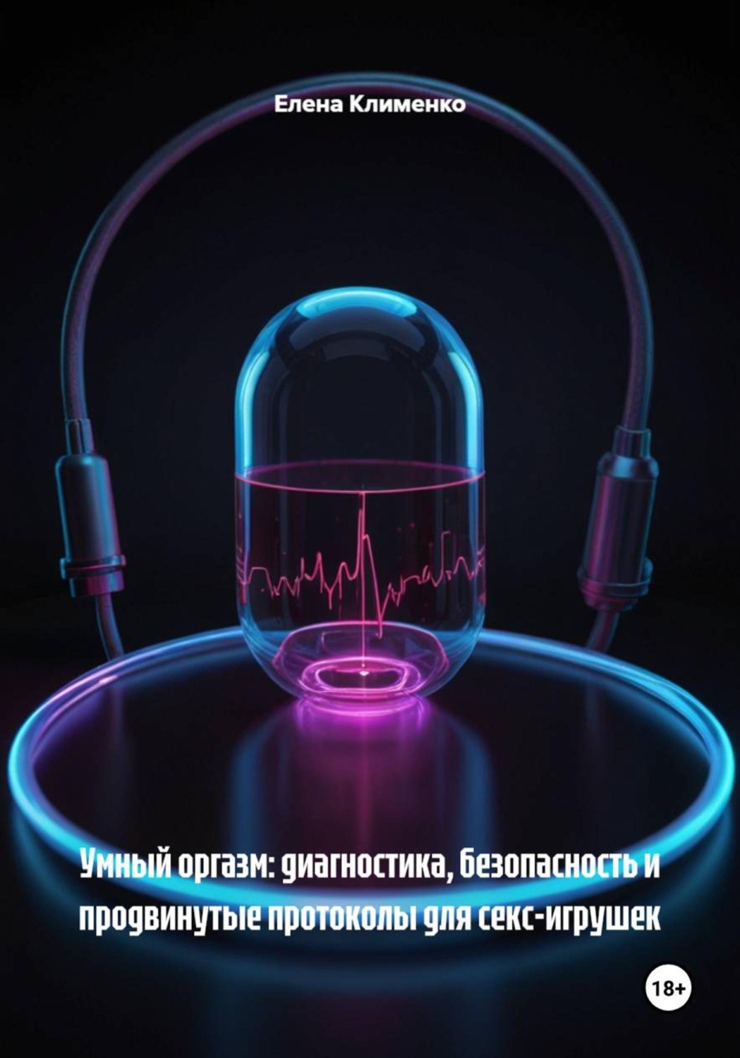 Обложка книги «Умный оргазм: диагностика, безопасность и продвинутые протоколы для секс-игрушек»