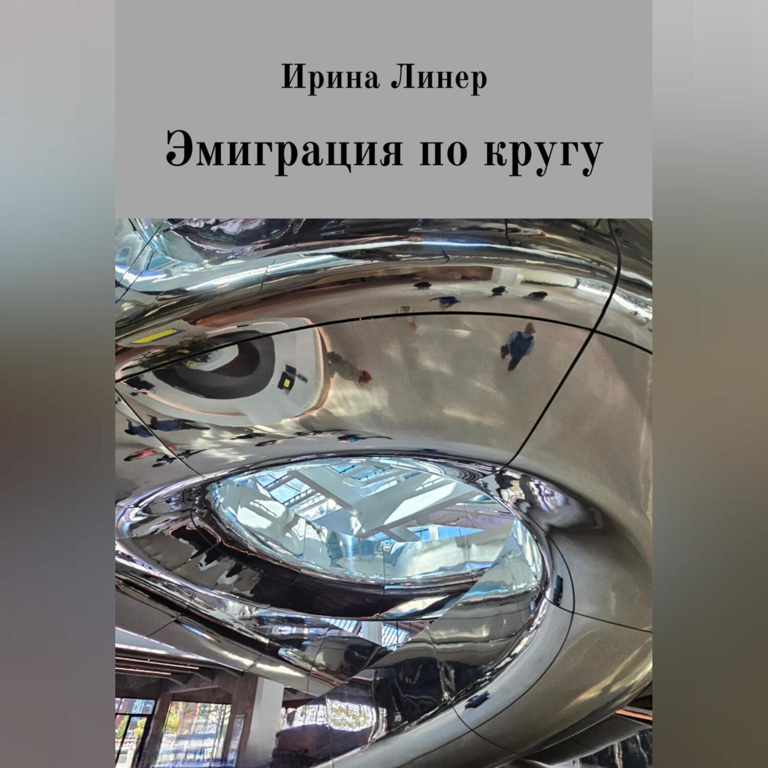 Обложка книги «Эмиграция по кругу»