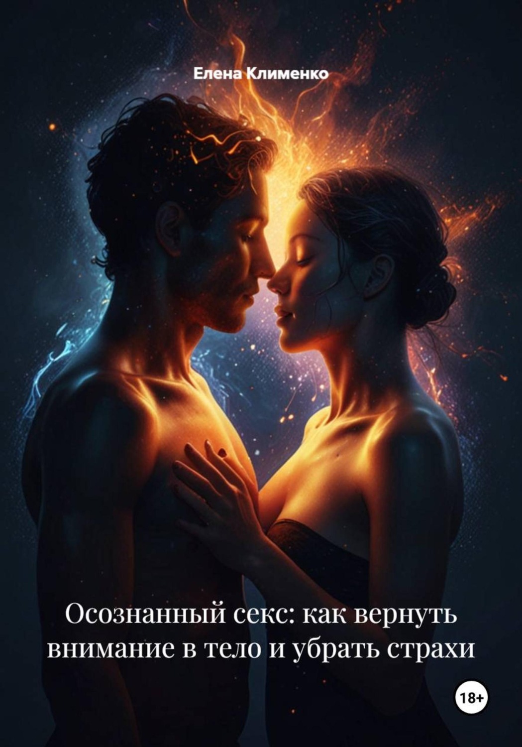 Обложка книги «Осознанный секс: как вернуть внимание в тело и убрать страхи»