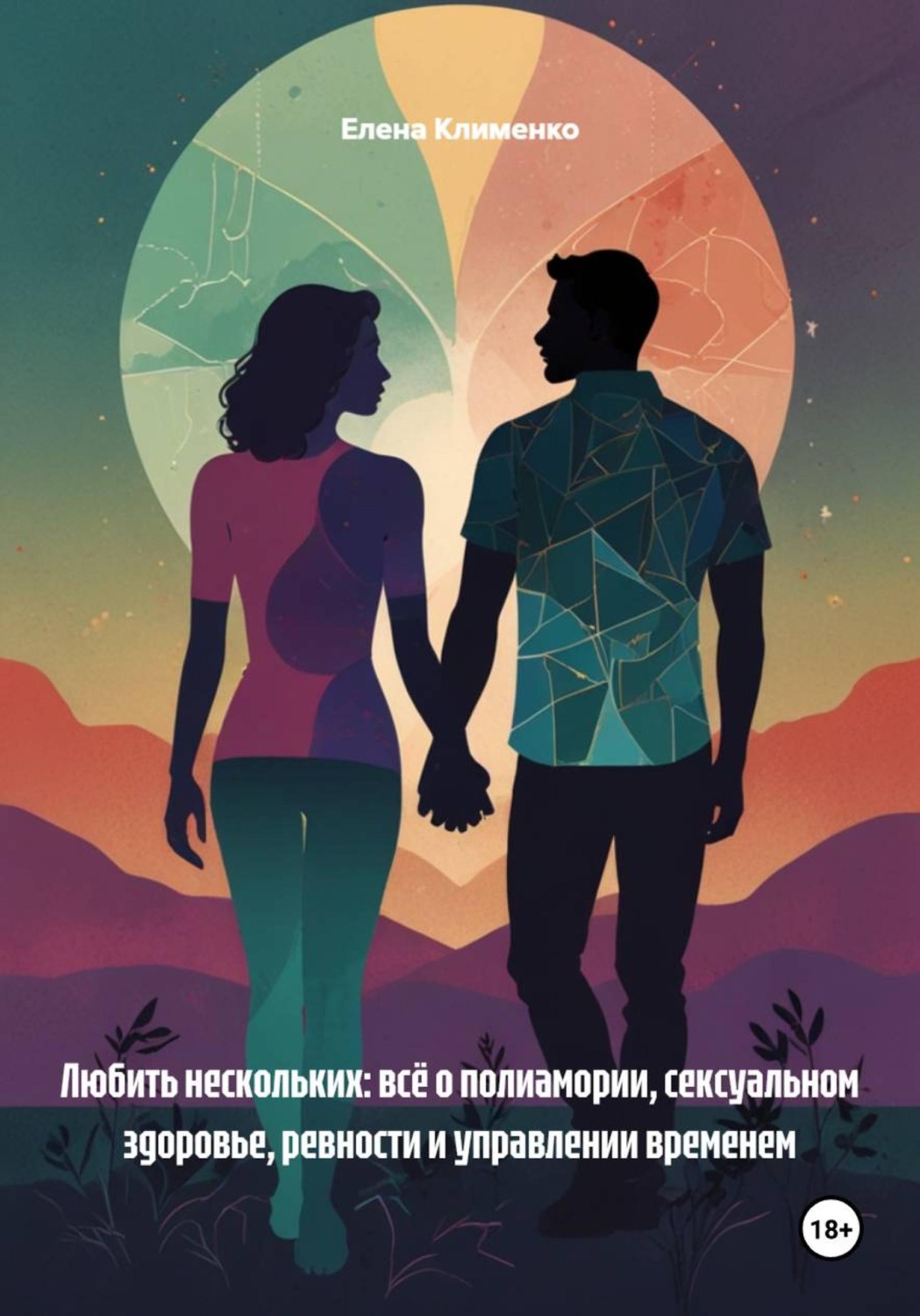 Обложка книги «Любить нескольких: всё о полиамории, сексуальном здоровье, ревности и управлении временем»