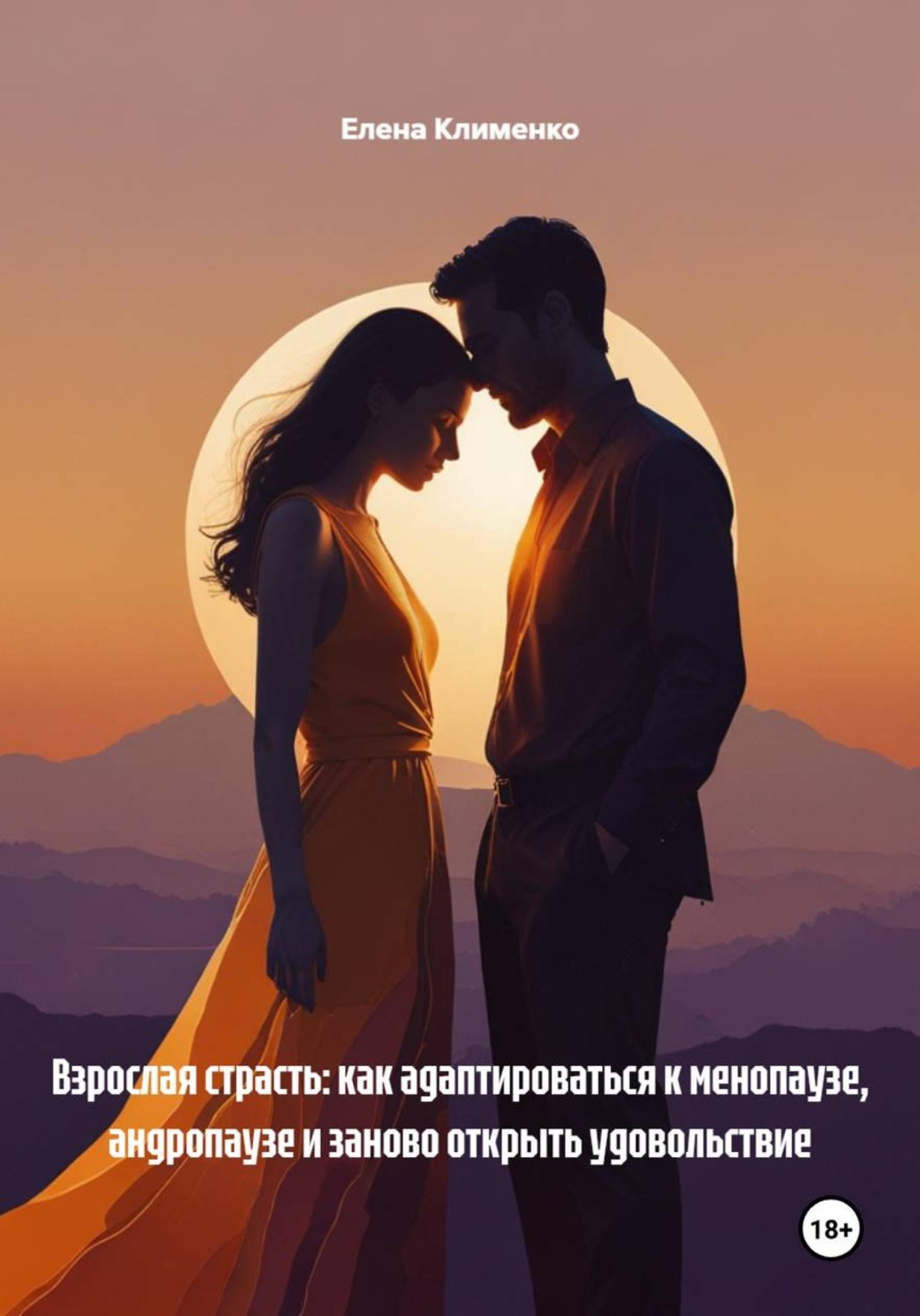Обложка книги «Взрослая страсть: как адаптироваться к менопаузе, андропаузе и заново открыть удовольствие»