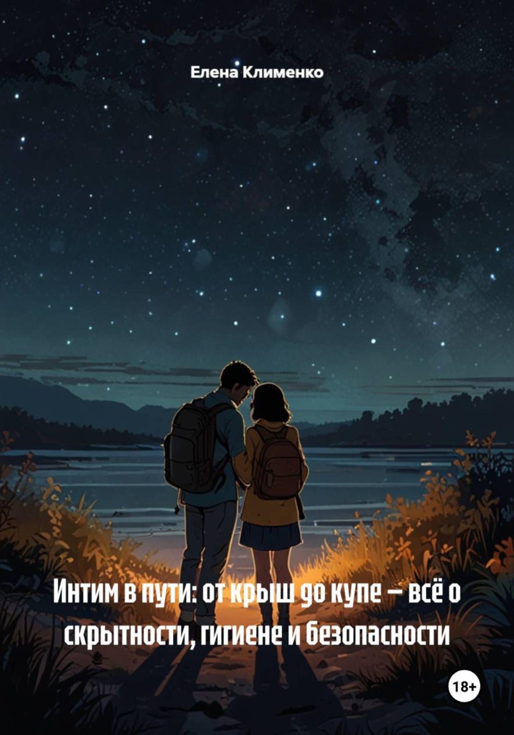 Обложка книги «Интим в пути: от крыш до купе — всё о скрытности, гигиене и безопасности»