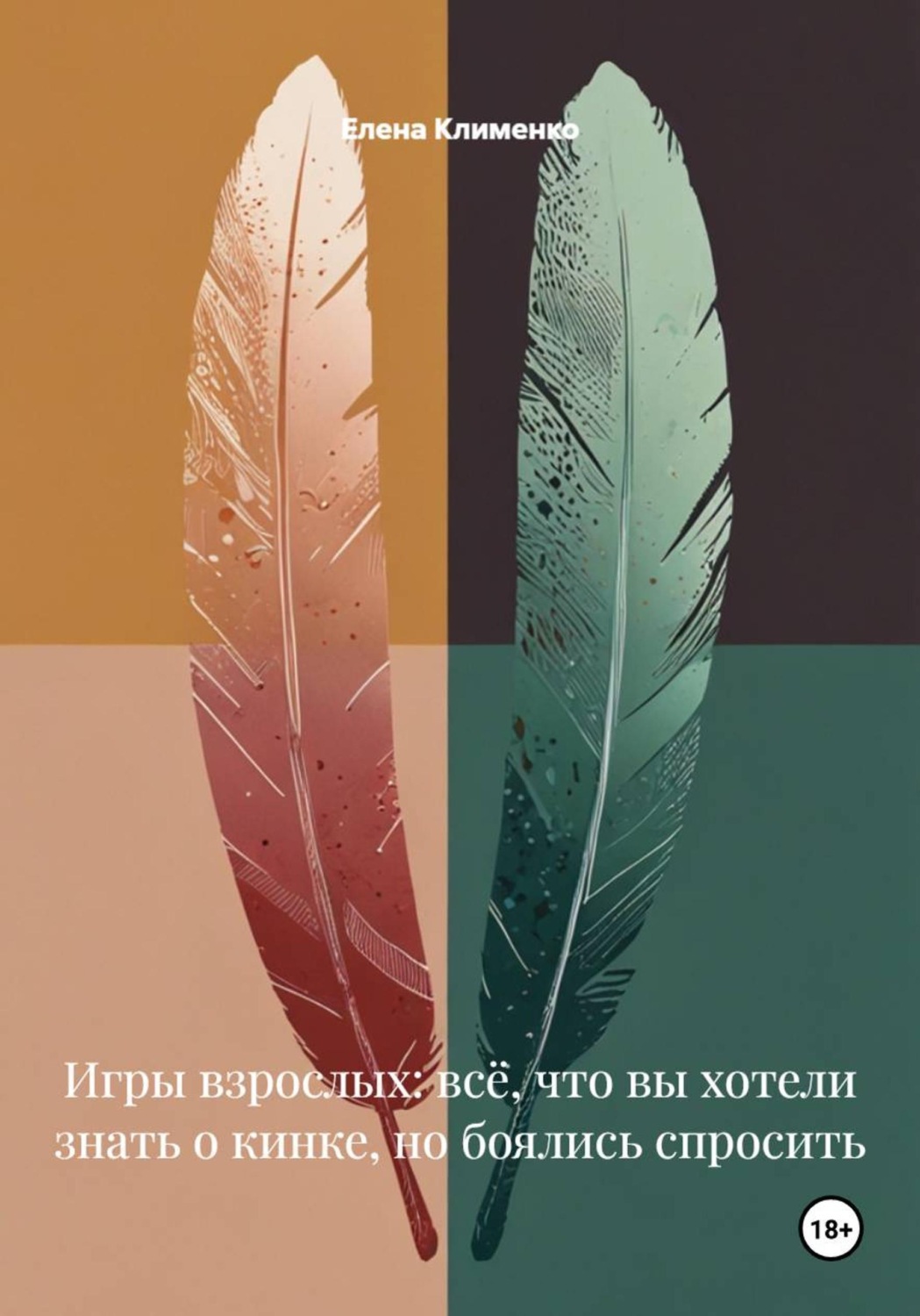 Обложка книги «Игры взрослых: всё, что вы хотели знать о кинке, но боялись спросить»