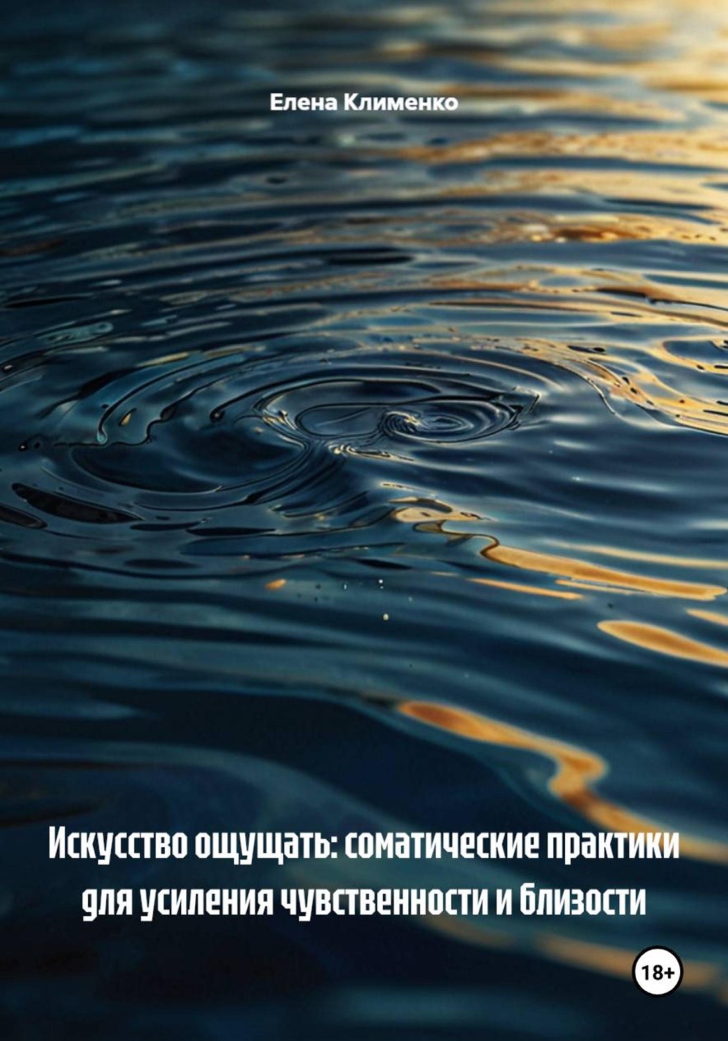 Обложка книги «Искусство ощущать: соматические практики для усиления чувственности и близости»