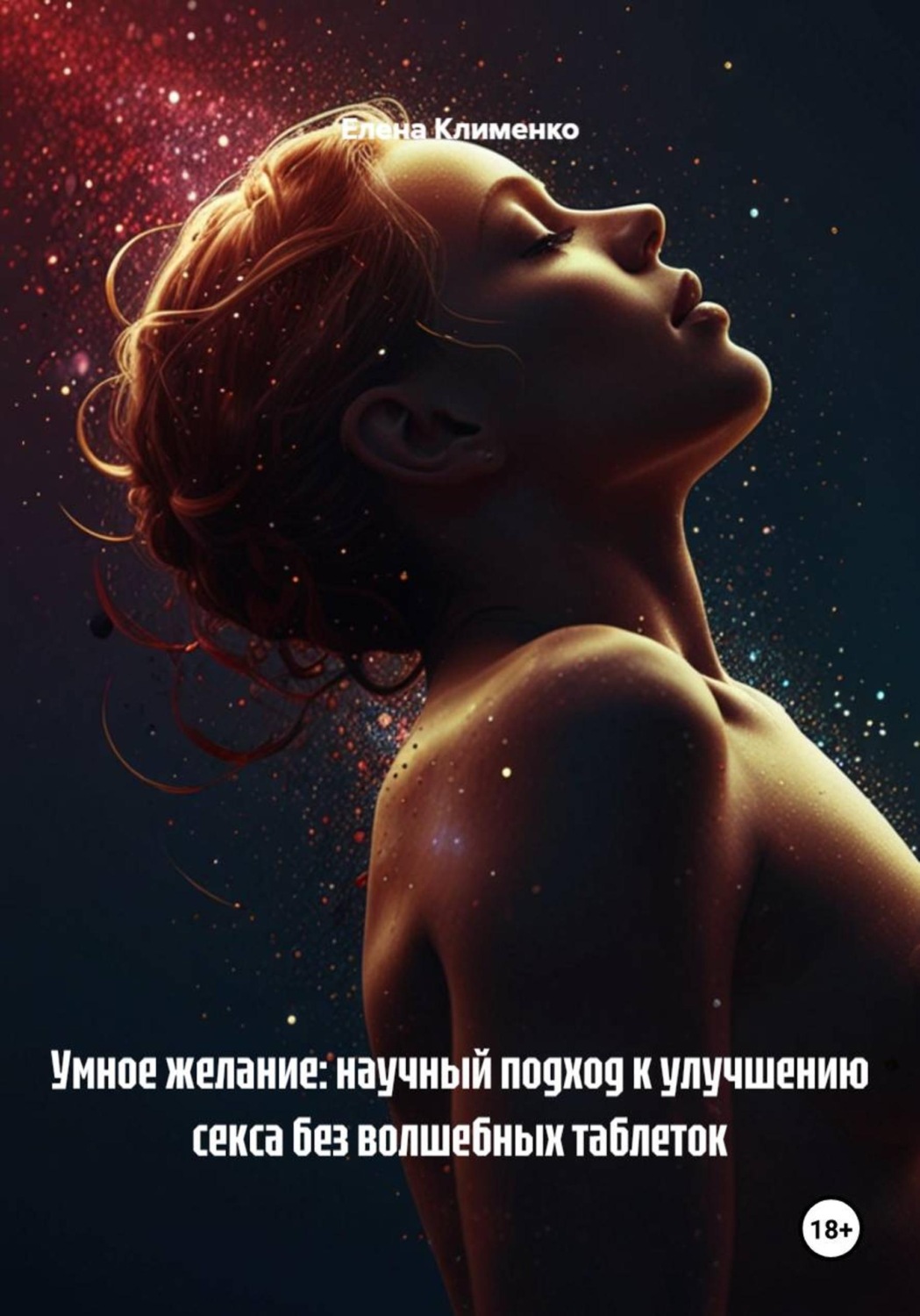 Обложка книги «Умное желание: научный подход к улучшению секса без волшебных таблеток»