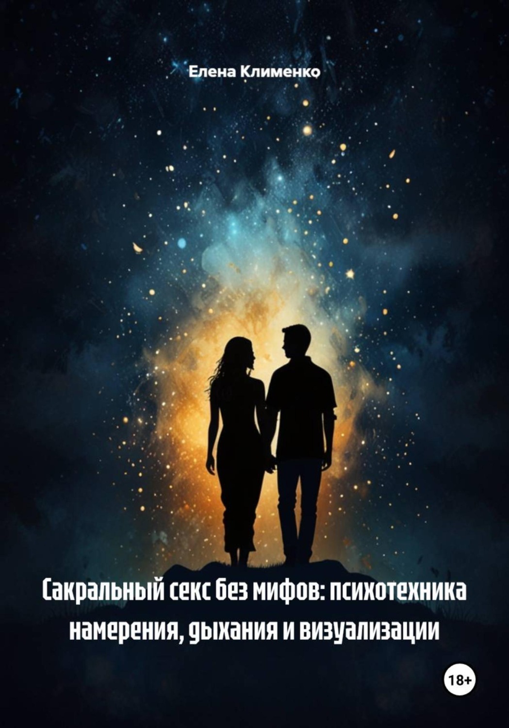 Обложка книги «Сакральный секс без мифов: психотехника намерения, дыхания и визуализации»