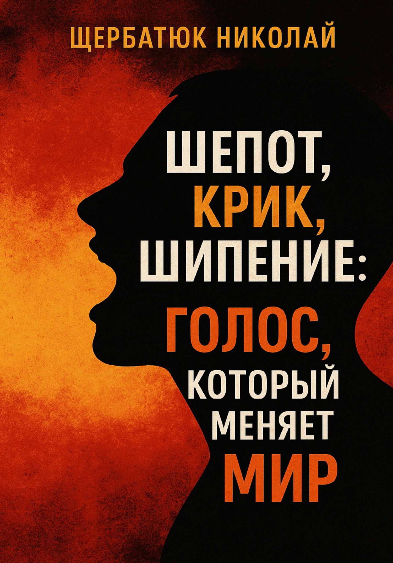 Обложка книги «Шепот, Крик, Шипение: Голос, который меняет Мир»