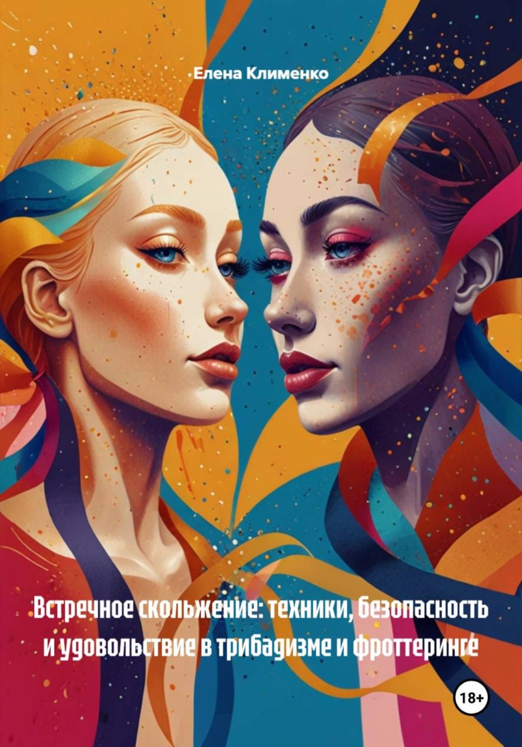 Обложка книги «Встречное скольжение: техники, безопасность и удовольствие в трибадизме и фроттеринге»